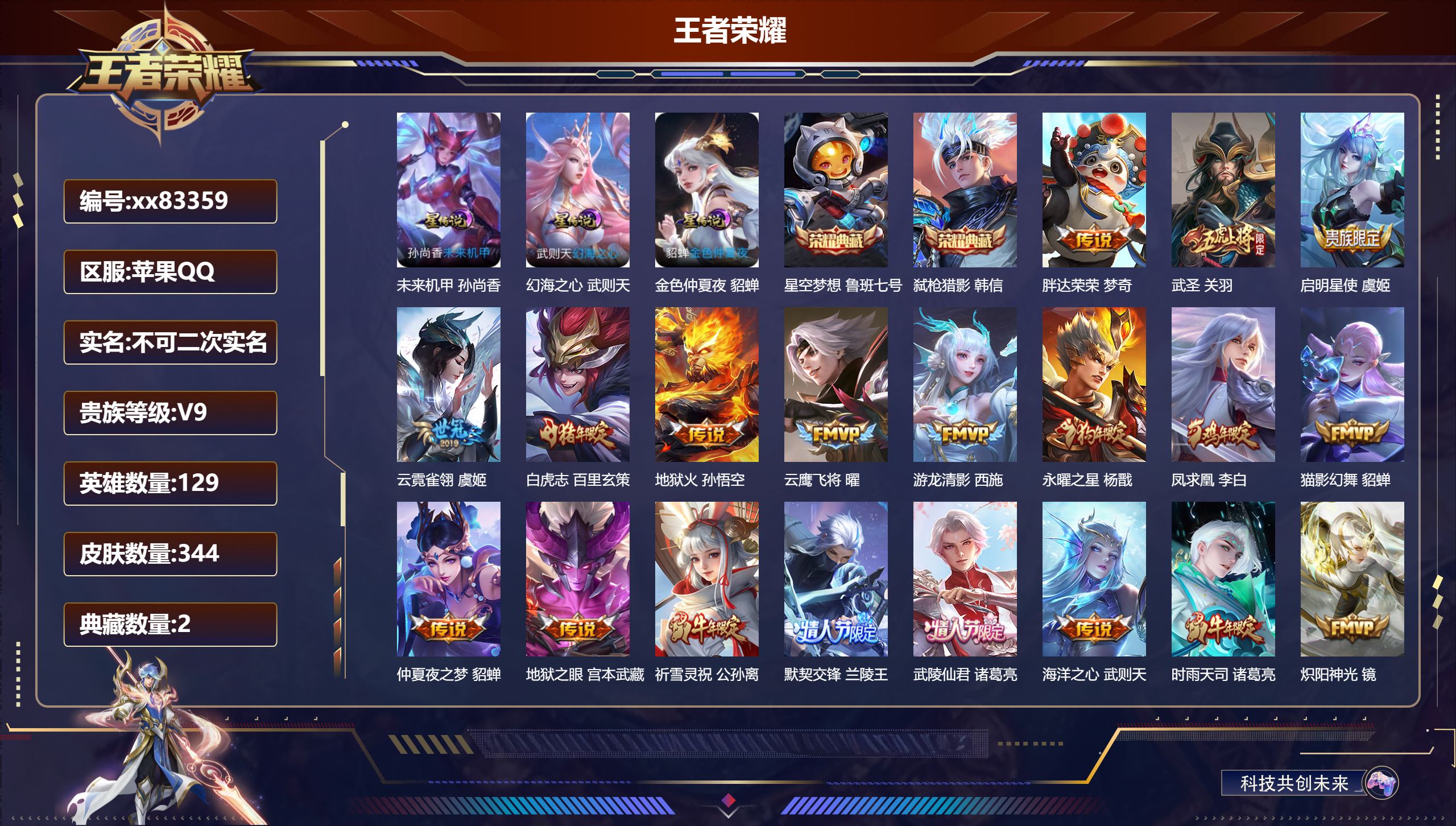 王者荣耀账号苹果QQ@83359 不包人脸 V9 贵族积分 苹果QQ/344皮肤/129英雄/2典藏/0珍品无双/0无双