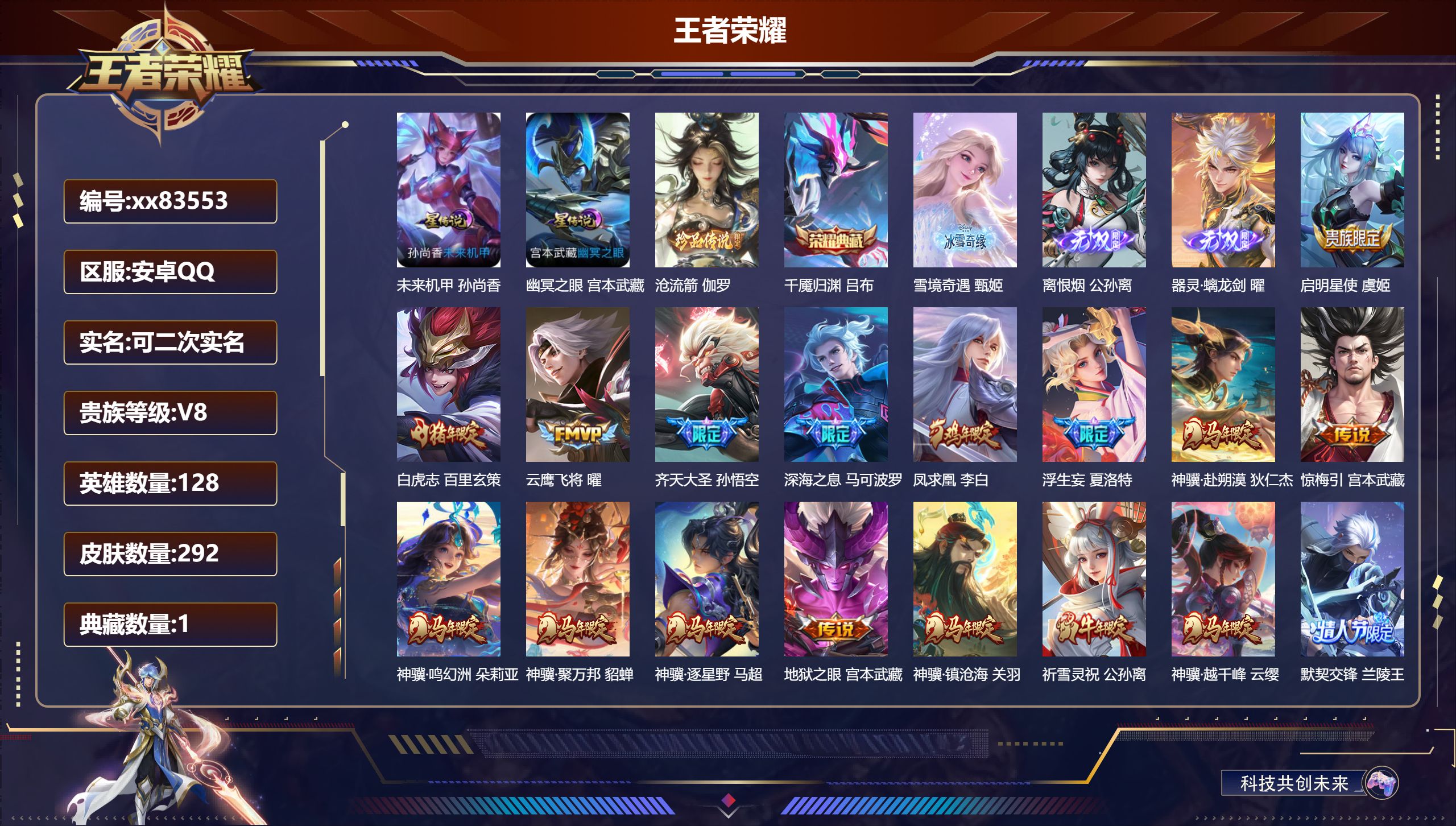 王者荣耀账号安卓QQ@83553 可二次 V8 贵族积分61024 安卓QQ/292皮肤/128英雄/1典藏/0珍品无双/3无双/1珍品传说/37传说/80史诗/8稀有英雄 对抗路30段 中路30段 游走30段 天幕-雪