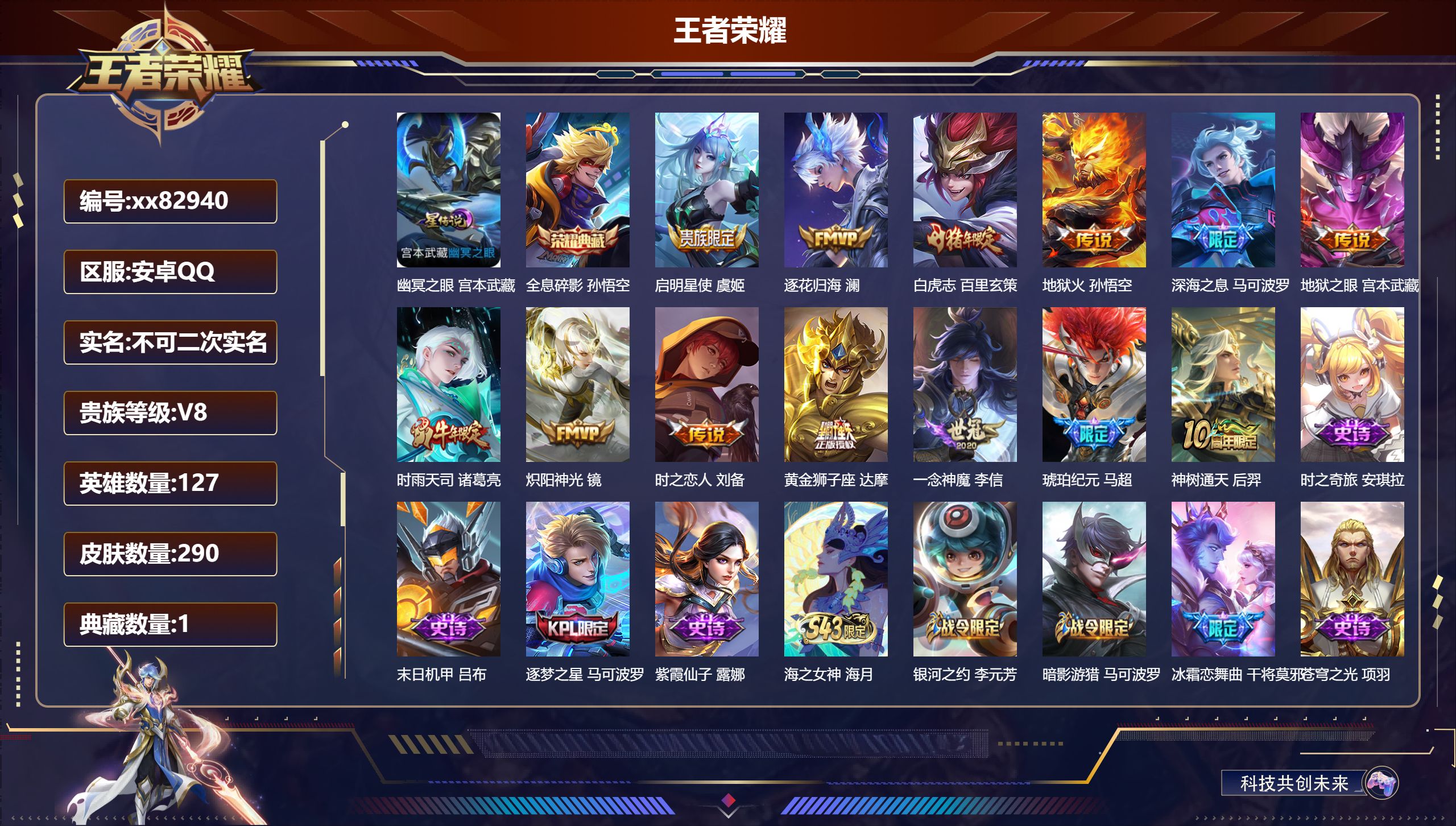 王者荣耀账号安卓QQ@82940 不包人脸 V8 贵族积分66701 安卓QQ/288皮肤/127英雄/1典藏/0珍品无