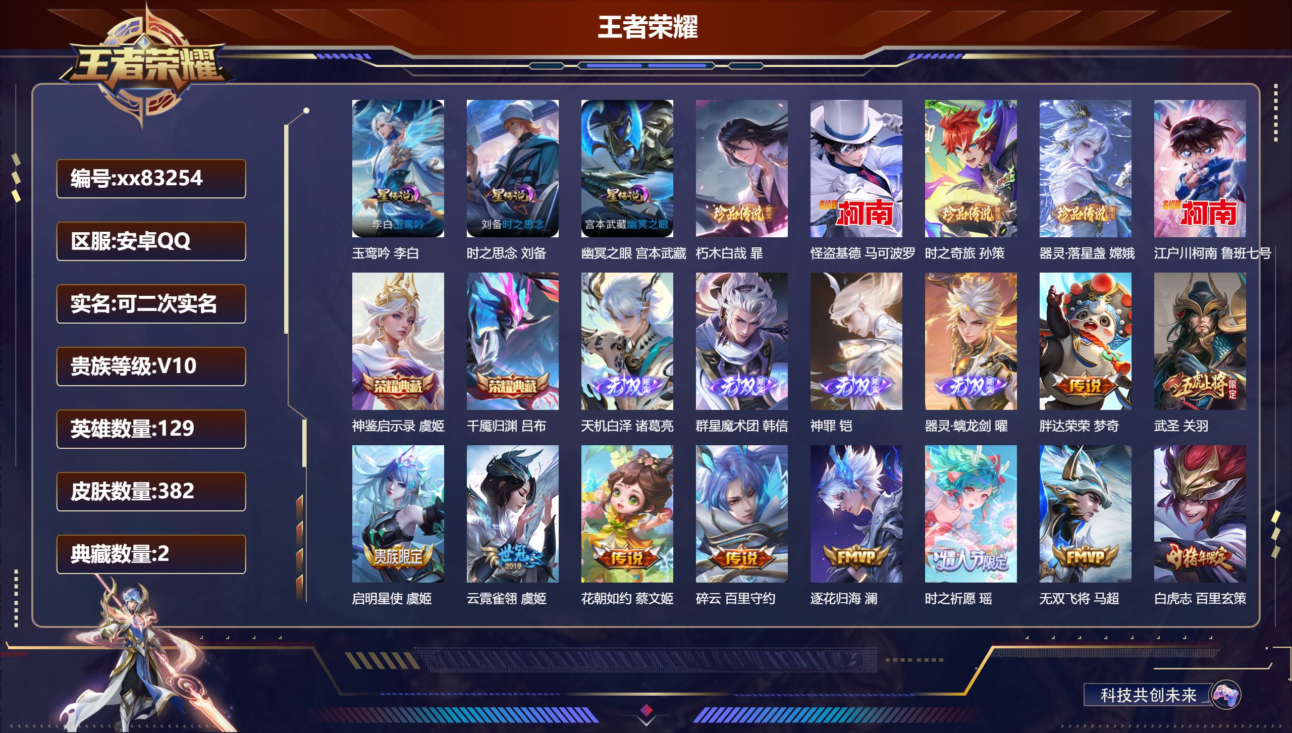 王者荣耀账号安卓QQ@83254 可二次 V10 贵族积分 安卓QQ/382皮肤/129英雄/2典藏/0珍品无双/4无双