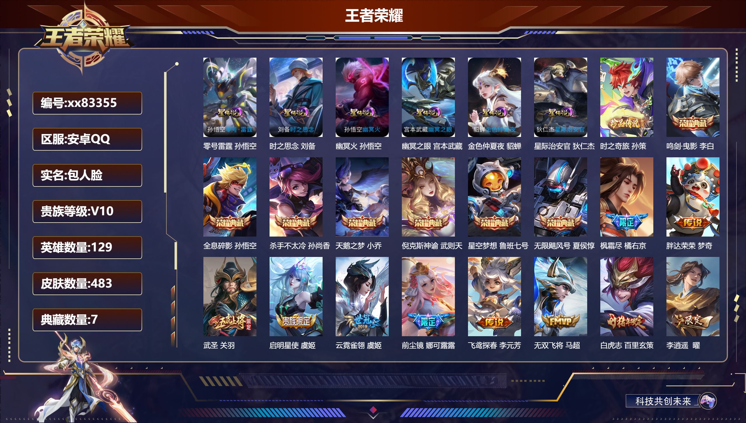 王者荣耀账号安卓QQ@83355 包人脸 V10 贵族积分 安卓QQ/483皮肤/129英雄/7典藏/0珍品无双/0无双/1珍品传说/49传说/164史诗/9稀有英雄 发育路32段  打野47段 对抗路36段  历史（ 