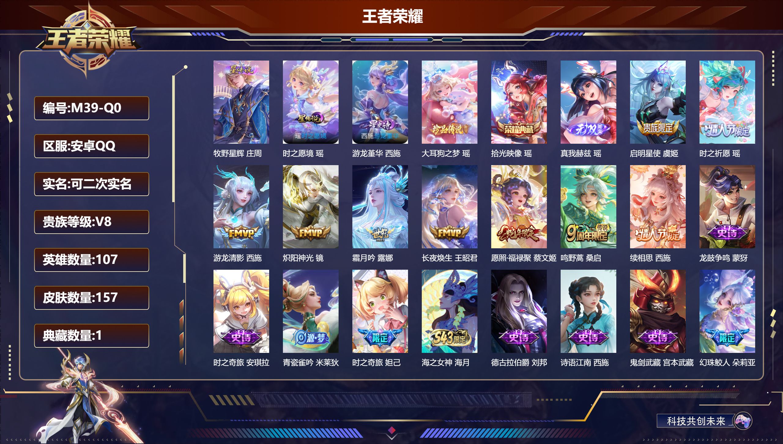 王者荣耀账号安卓QQ-V8-1典藏1无双1珍品传说9传说 3星传说 游龙堇华 时之愿境 牧野星辉【全皮英雄】 瑶全皮 西施全皮 影全皮 【典藏】 拾光映像 【无双】 真我赫兹瑶 【珍品传说】 大耳狗之梦 【传说】 长夜焕