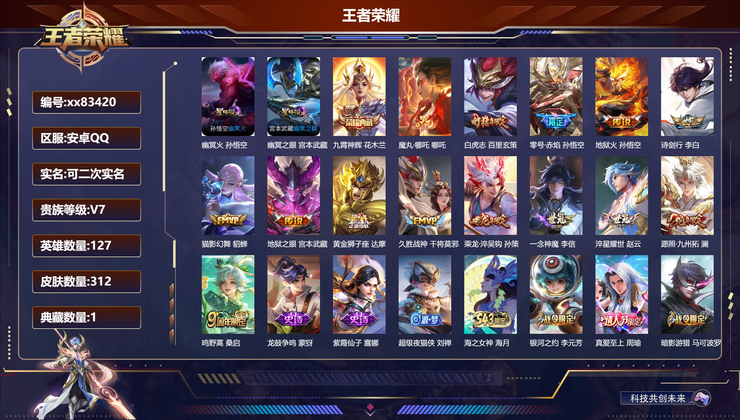 王者荣耀账号安卓QQ@83420 可二次 V7 贵族积分36938 安卓QQ/312皮肤/127英雄/1典藏/0珍品无双