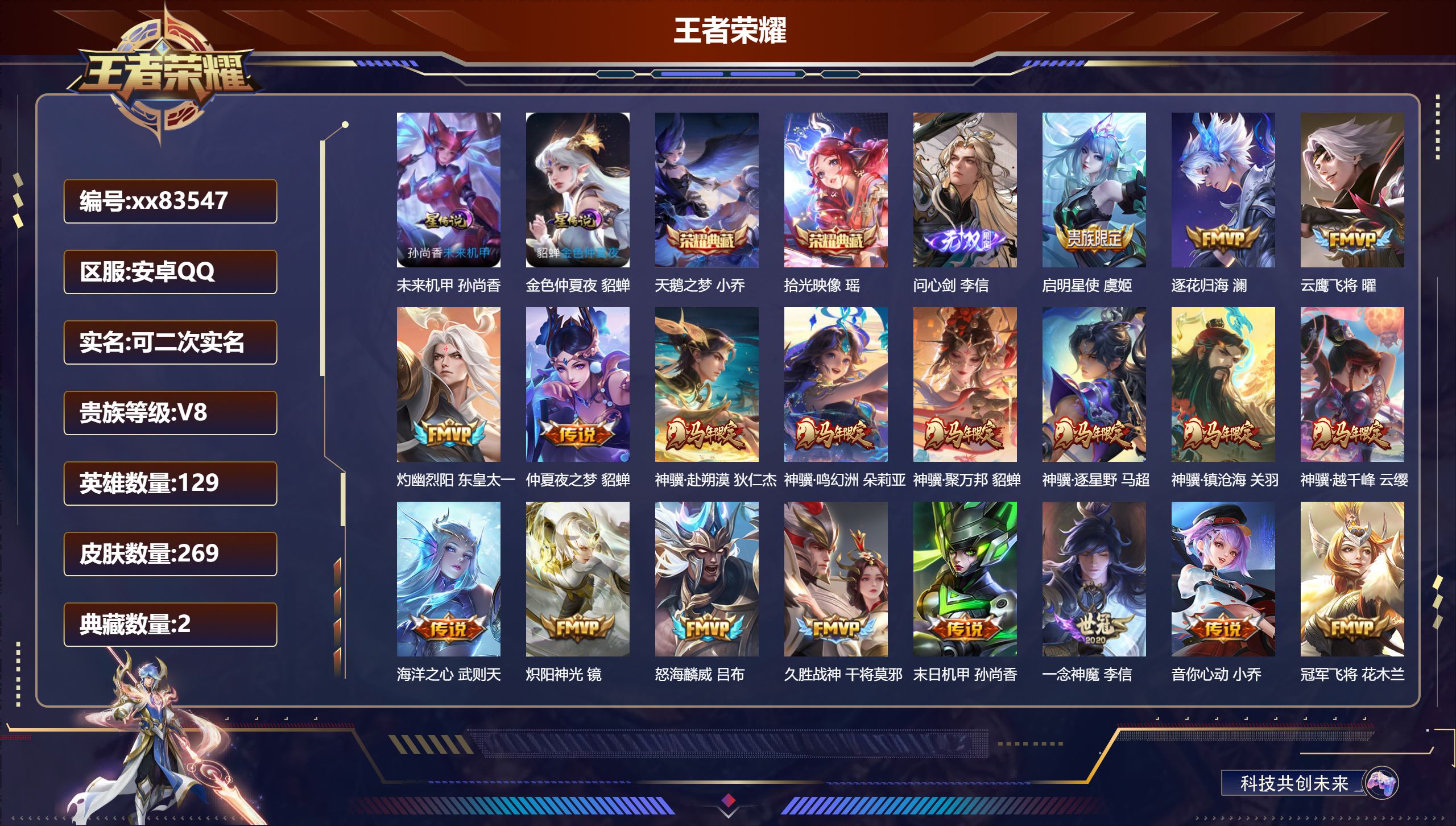 王者荣耀账号安卓QQ@83547 可二次 V8 贵族积分67055 安卓QQ/269皮肤/129英雄/2典藏/0珍品无双