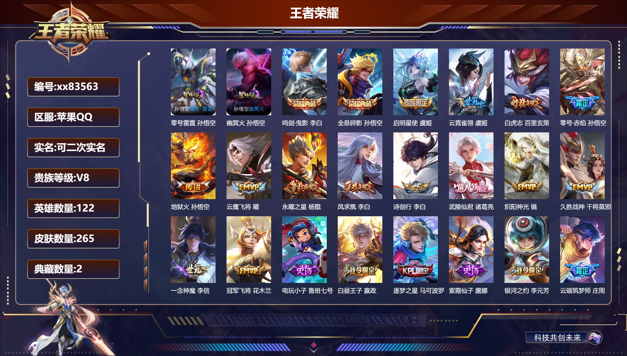 王者荣耀账号苹果QQ@83563 可二次 V8 贵族积分97421 苹果QQ/265皮肤/122英雄/2典藏/0珍品无双