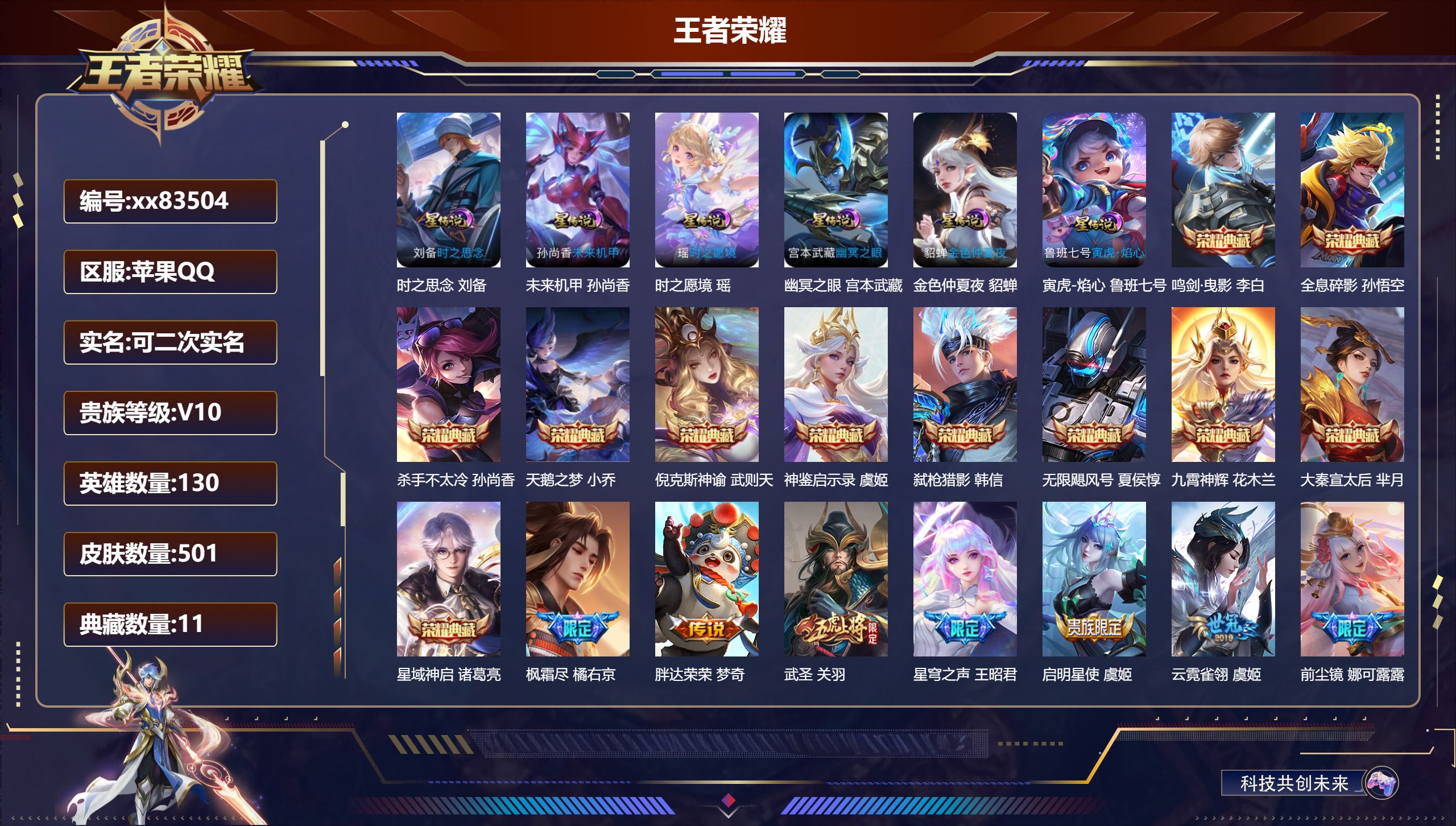 王者荣耀账号苹果QQ@83504 可二次 V10 贵族积分 苹果QQ/501皮肤/129英雄/11典藏/0珍品无双/0无双/0珍品传说/66传说/162史诗/10稀有英雄 发育路31段  