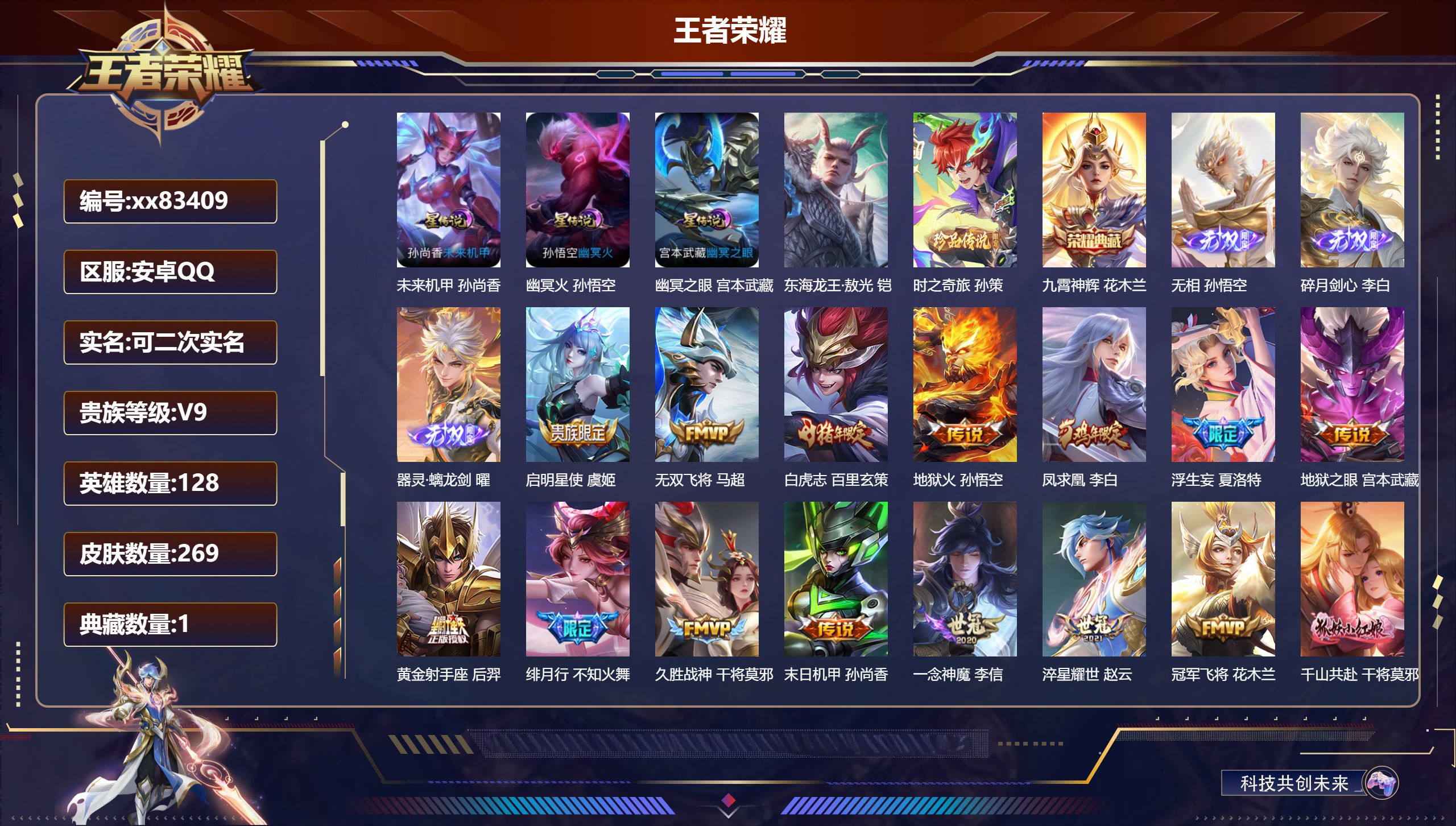 王者荣耀账号安卓QQ@83409 可二次 V9 贵族积分 安卓QQ/269皮肤/128英雄/1典藏/0珍品无双/3无双/