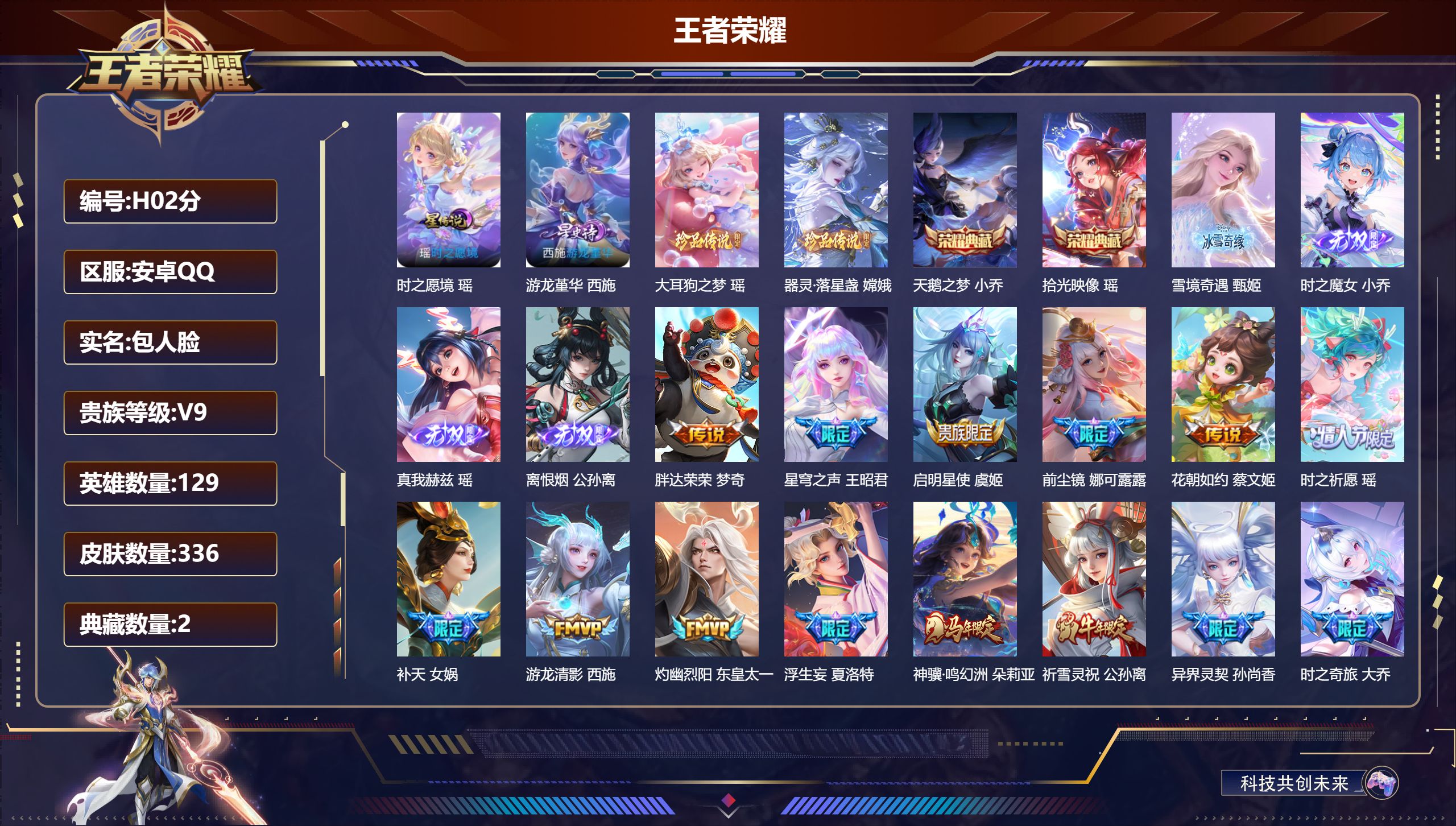 王者荣耀账号安卓QQ-V9-2典藏4无双2珍品传说22传说 游走40段 中路37段 万战 嫦娥 2星传说 游龙堇华 时之愿境 【全皮英雄】 瑶全皮 娜可露露全皮 嫦娥全皮 大乔全皮 西施全皮 少司缘全皮 夏洛特全皮 影全