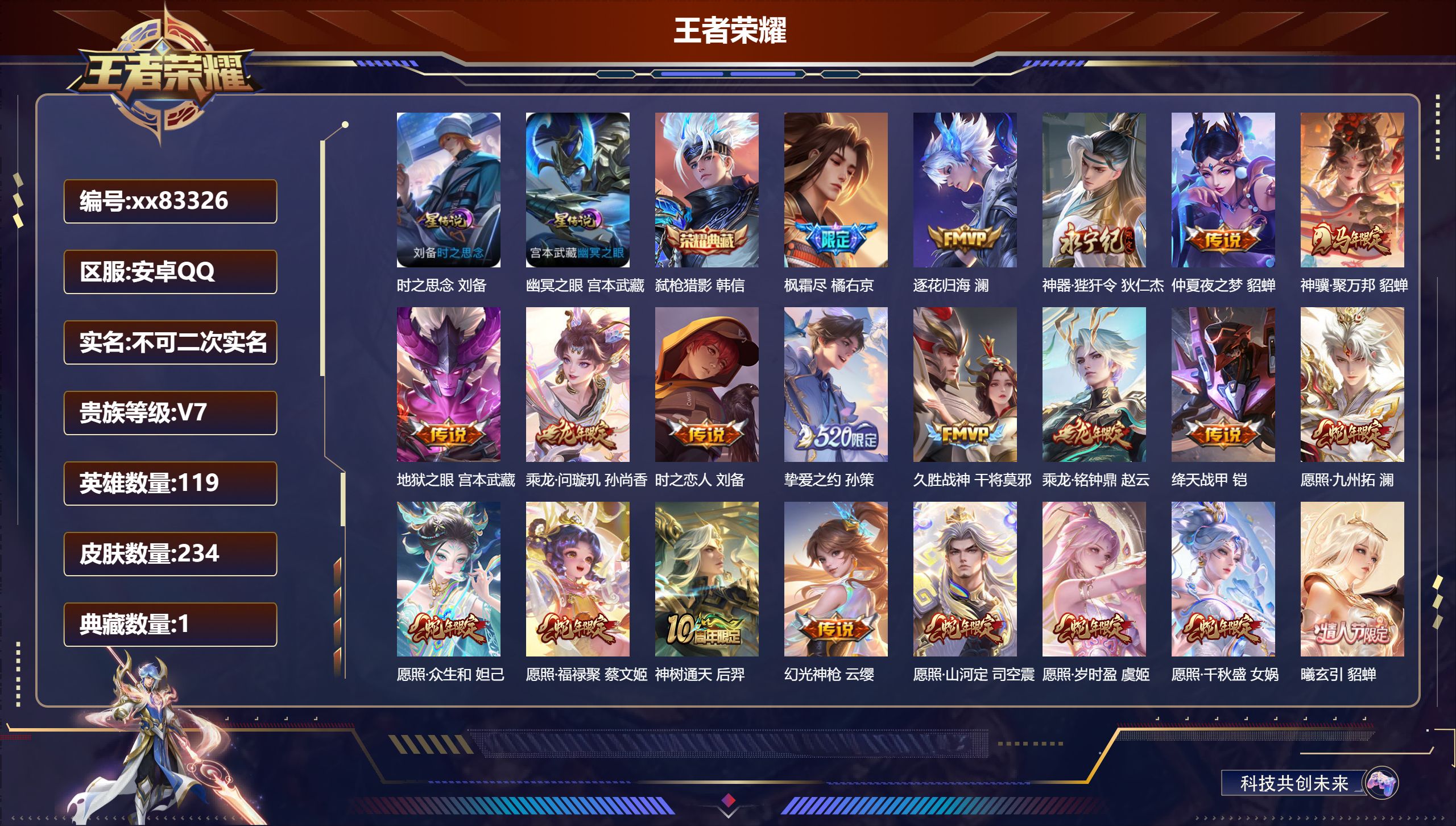 王者荣耀账号安卓QQ@83326 不包人脸 V7 贵族积分40559 安卓QQ/234皮肤/119英雄/1典藏/0珍品无双/0无双/0珍品传说/22传说/58史诗/6稀有英雄