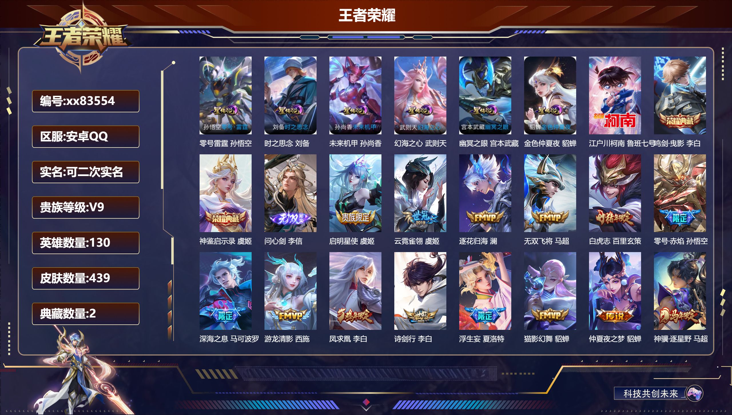 王者荣耀账号安卓QQ@83554 可二次 V9 贵族积分 安卓QQ/439皮肤/130英雄/2典藏/0珍品无双/1无双/