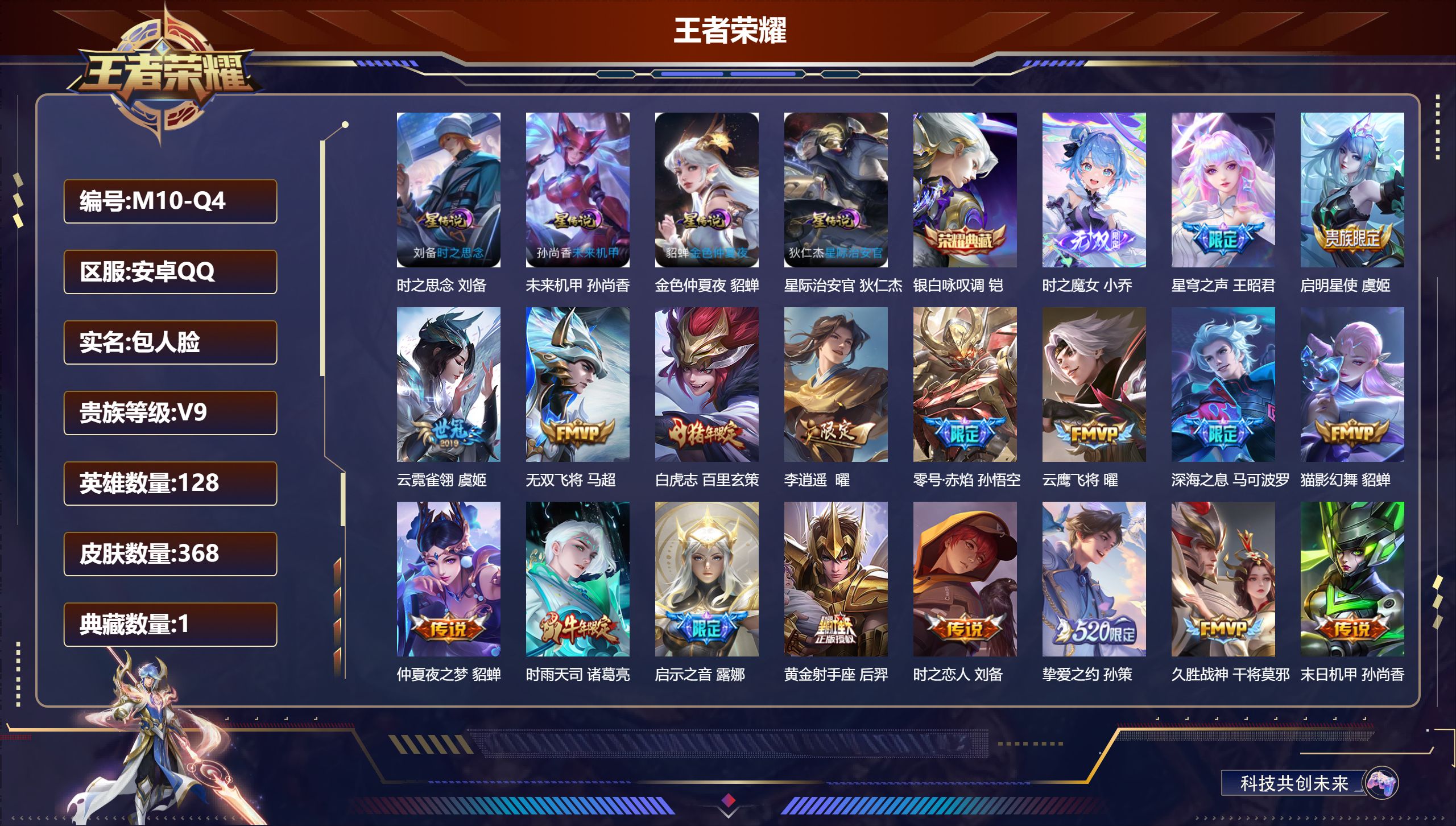 王者荣耀账号安卓QQ-V9-1典藏1无双33传说 4星传说 时之思念 星际治安官 未来机甲 金色仲夏夜【典藏】 银白咏叹调 【无双】 时之魔女 【传说】 幻光神枪 愿照千秋盛 愿照众生和 鸣野蒿 白虎志 启明星使 时雨天
