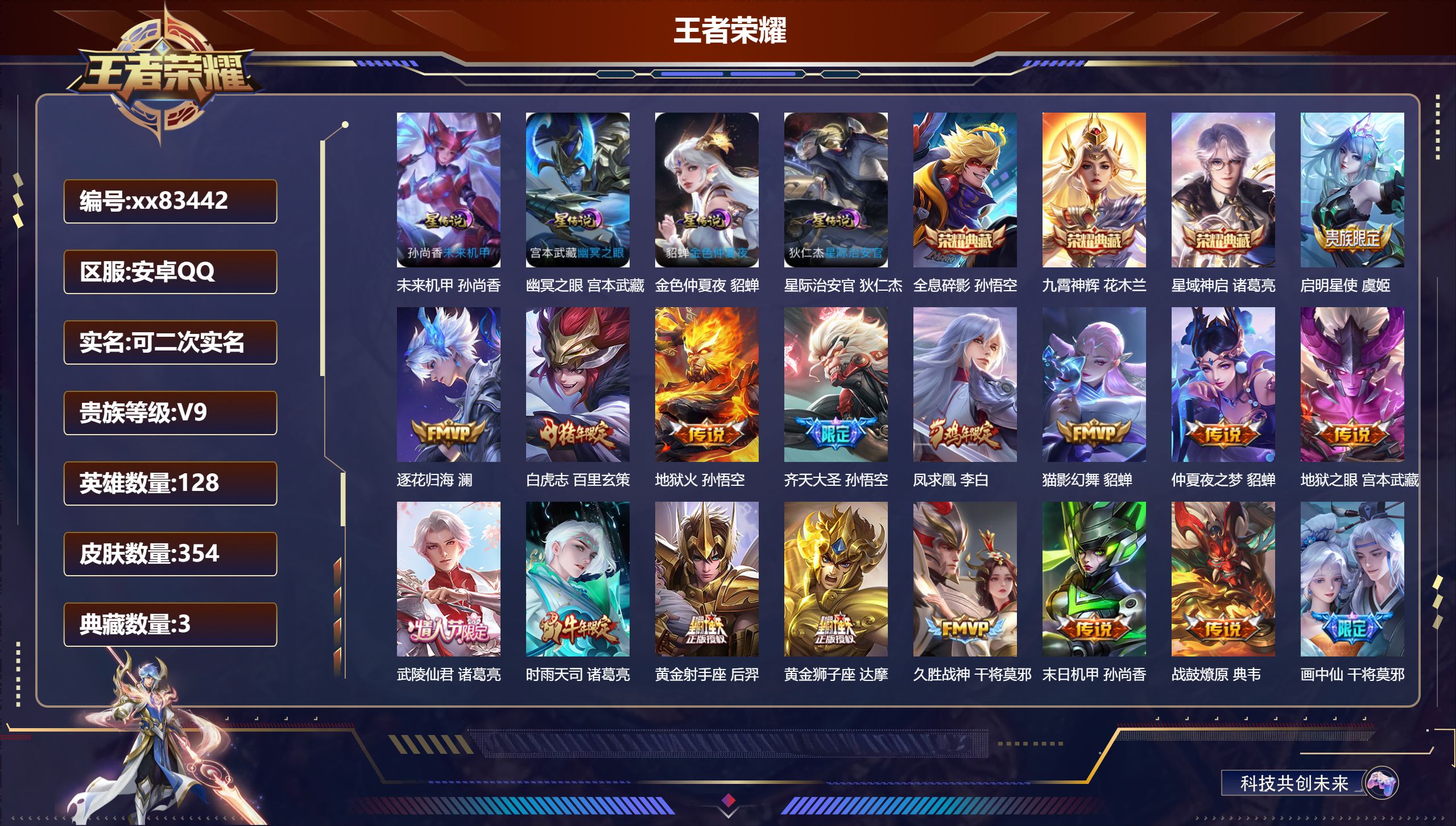 王者荣耀账号安卓QQ@83442 可二次 V9 贵族积分 安卓QQ/354皮肤/128英雄/3典藏/0珍品无双/0无双/