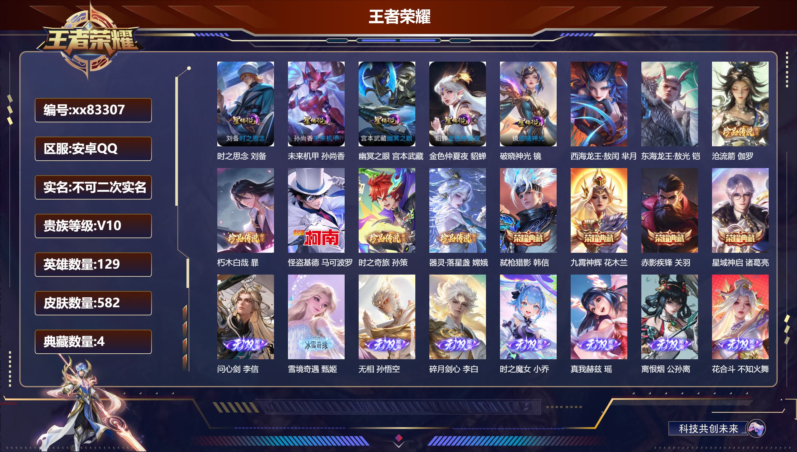 王者荣耀账号安卓QQ@83307 不包人脸 V10 贵族积分 安卓QQ/582皮肤/129英雄/4典藏/0珍品无双/10无双/7珍品传说/88传说/201史诗/9稀有英雄 天幕:踏浪同心 财神纳福 流光积分: