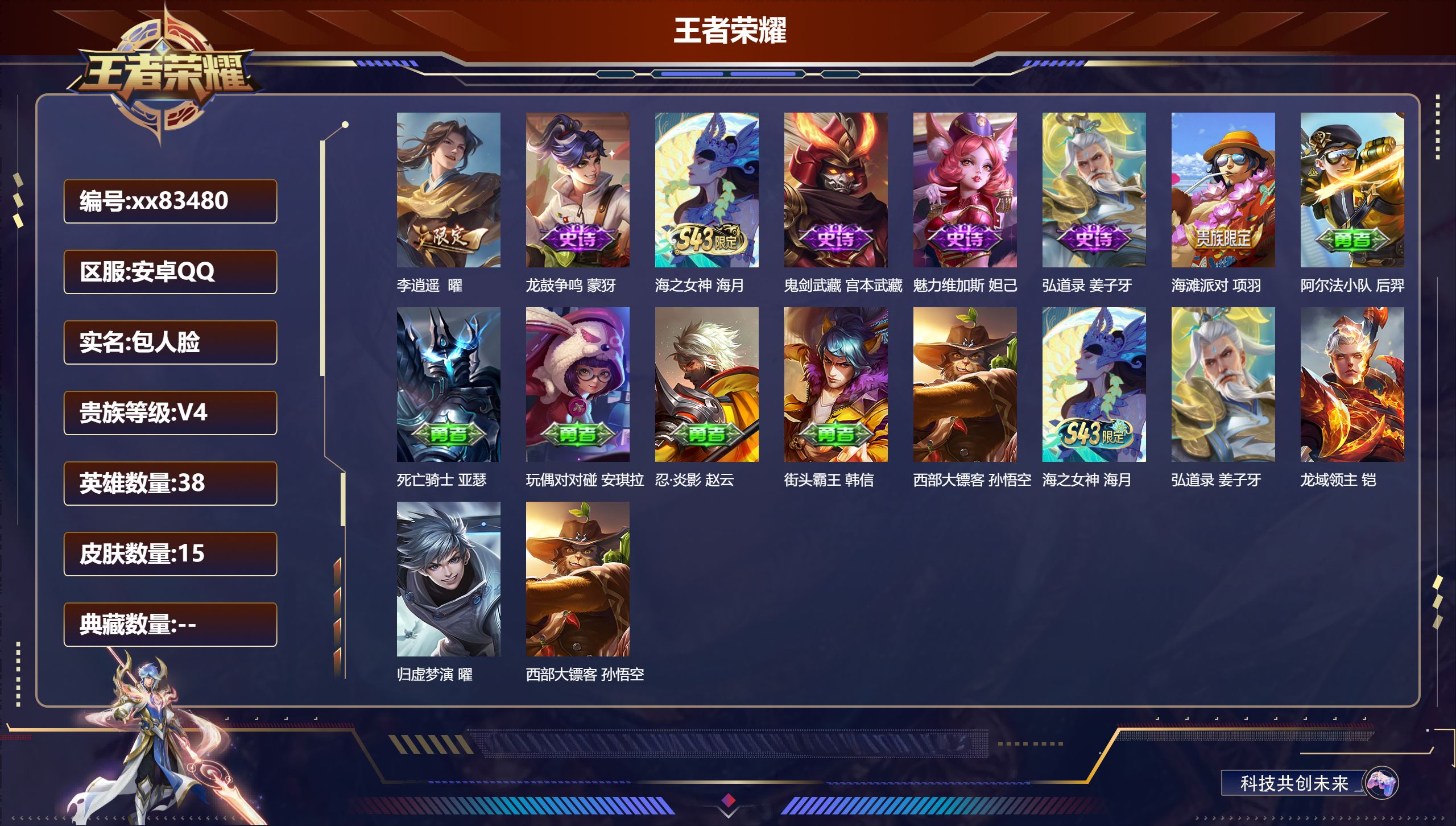 王者荣耀账号安卓QQ@83480 包人脸 V4 贵族积分3288 安卓QQ/15皮肤/38英雄/0典藏/0珍品无双/0无双/0珍品传说/1传说/5史诗/1稀有英雄