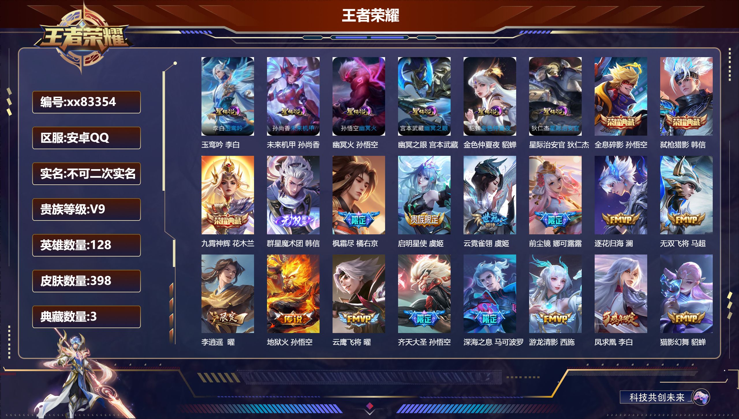 王者荣耀账号安卓QQ@83354 不包人脸 V9 贵族积分 安卓QQ/398皮肤/128英雄/3典藏/0珍品无双/1无双/0珍品传说/28传说/116史诗/8稀有英雄  打野30段 