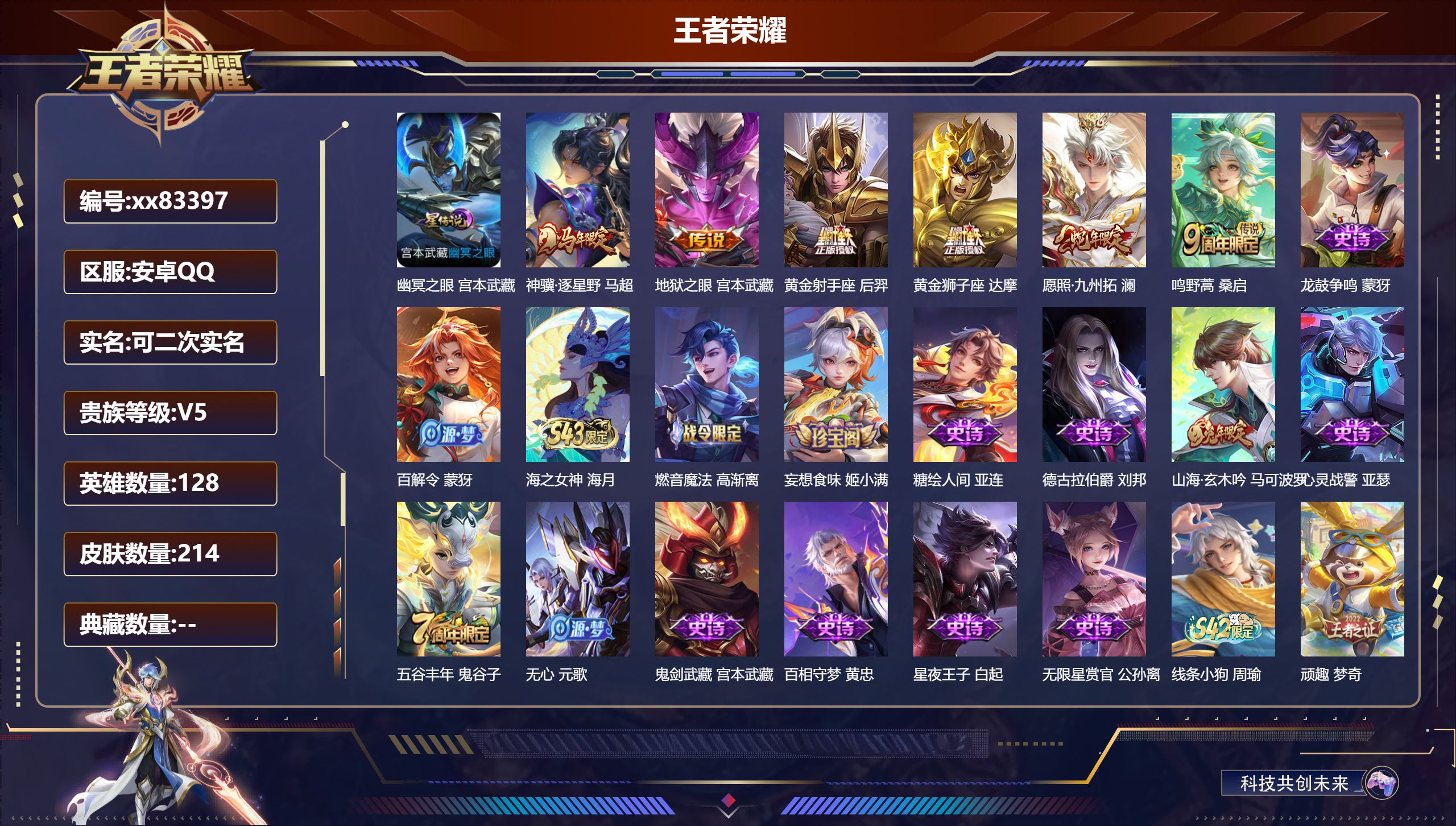 王者荣耀账号安卓QQ@83397 可二次 V5 贵族积分9391 安卓QQ/214皮肤/128英雄/0典藏/0珍品无双/0无双/0珍品传说/6传说/62史诗/8稀有英雄 对抗路30段  