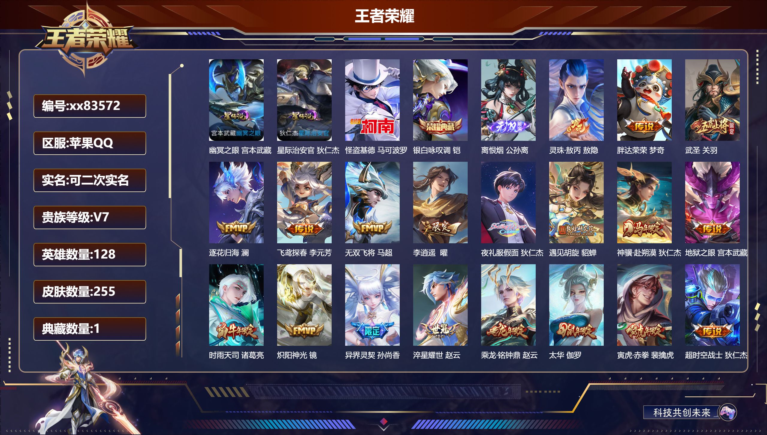 王者荣耀账号苹果QQ@83572 可二次 V7 贵族积分31262 苹果QQ/255皮肤/128英雄/1典藏/0珍品无双
