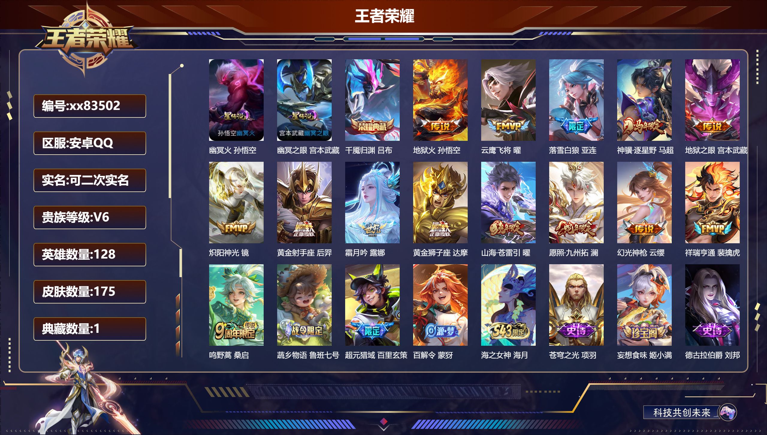 王者荣耀账号安卓QQ@83502 可二次 V6 贵族积分12890 安卓QQ/175皮肤/128英雄/1典藏/0珍品无双