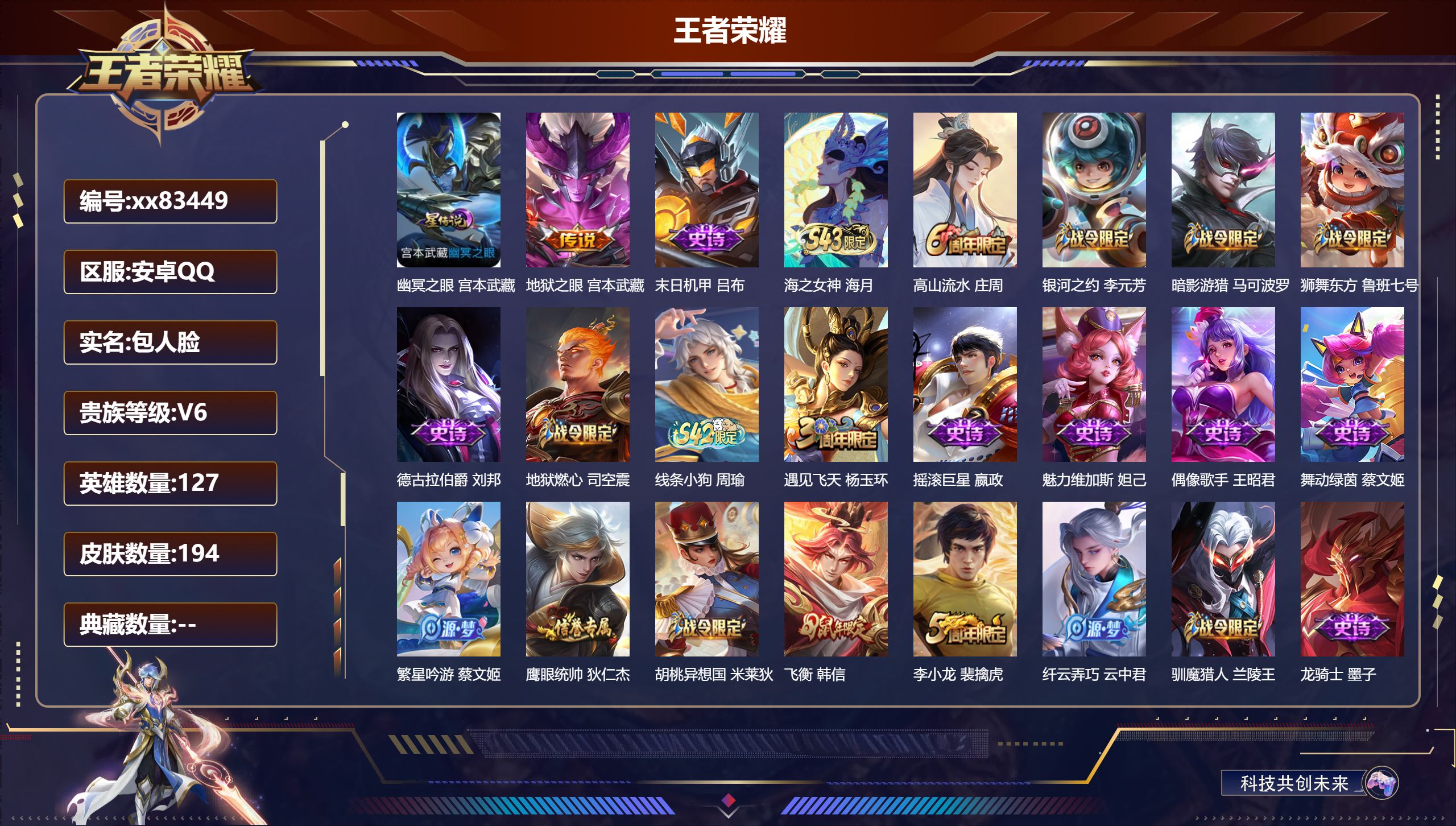 王者荣耀账号安卓QQ@83449 包人脸 V6 贵族积分17154 安卓QQ/194皮肤/127英雄/0典藏/0珍品无双/0无双/0珍品传说/1传说/46史诗/7稀有英雄