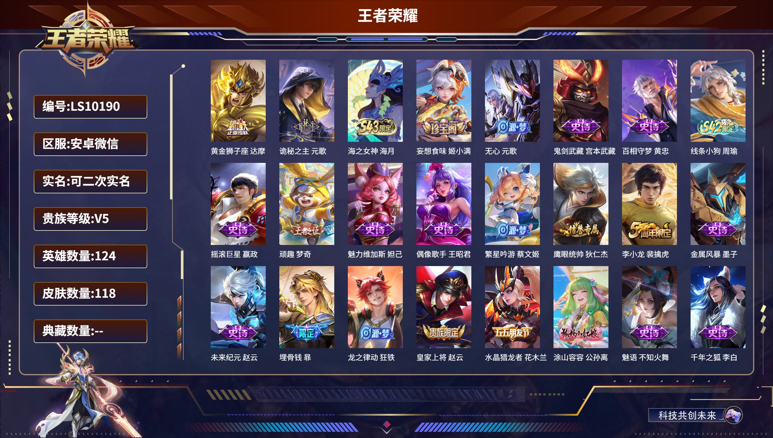 王者荣耀账号安卓VXLS10190---安卓微信/至尊星耀/118皮肤/124英雄/0典藏/0珍品无双/0无双/0珍品传说/2传说/27史诗/6稀有英雄【2 传说皮肤】黄金狮子座 达摩,诡秘之主 元歌,【27 史诗皮肤】