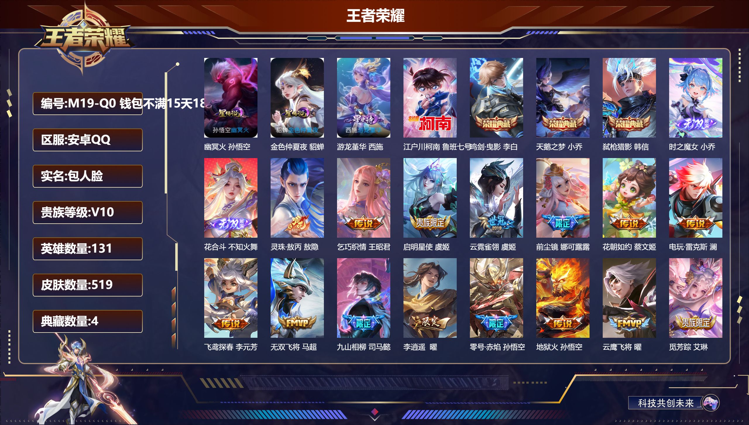 王者荣耀账号安卓QQ-V10-4典藏2无双1珍品传说51传说 打野31段 3星传说 游龙堇华 幽冥火 金色仲夏夜【全皮英雄】 娜可露露全皮 少司缘全皮 黄忠全皮 鬼谷子全皮 刘禅全皮 刘邦全皮 鲁班大师全皮 金蝉全皮 米