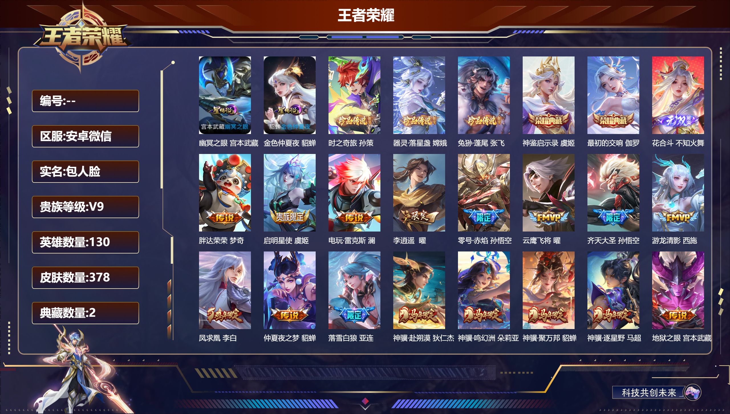 王者荣耀账号安卓VX-V9-2典藏1无双3珍品传说36传说 2星传说 幽冥之眼 金色仲夏夜【全皮英雄】 司空震全皮 影全皮 【典藏】 最初的交响 神鉴启示录 【无双】 花合斗 【珍品传说】 兔狲蓬尾 器灵落星盏 时之奇旅