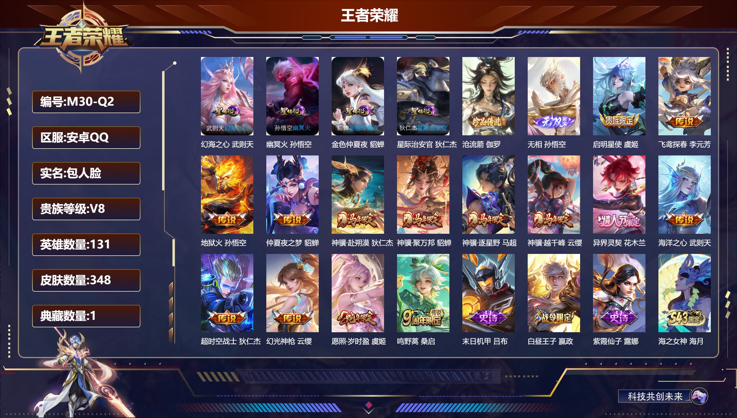 王者荣耀账号安卓QQ-V8-1典藏1无双1珍品传说14传说 4星传说 幻海之心 幽冥火 星际治安官 金色仲夏夜【全皮英雄】 鬼谷子全皮 猪八戒全皮 【典藏】 武则天 【无双】 无相 【珍品传说】 沧流箭 【传说】 异界灵