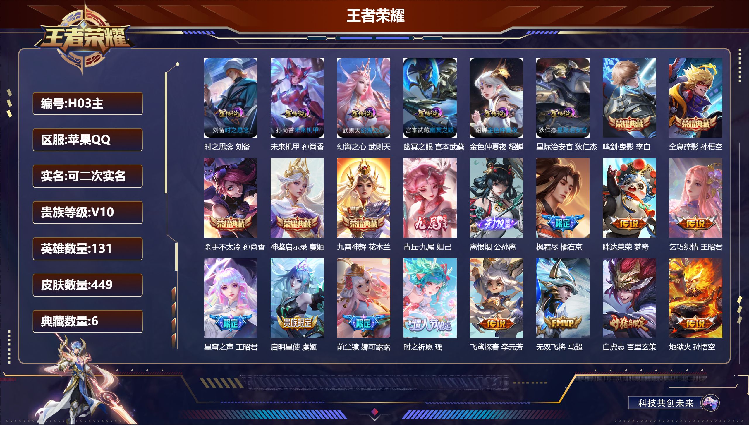 王者荣耀账号苹果QQ-V10-6典藏2无双52传说 打野33段 金标 元歌 万战 公孙离 6星传说 时之思念 幻海之心 幽冥之眼 星际治安官 未来机甲 金色仲夏夜【全皮英雄】 娜可露露全皮 盾山全皮 刘邦全皮 鲁班大师全