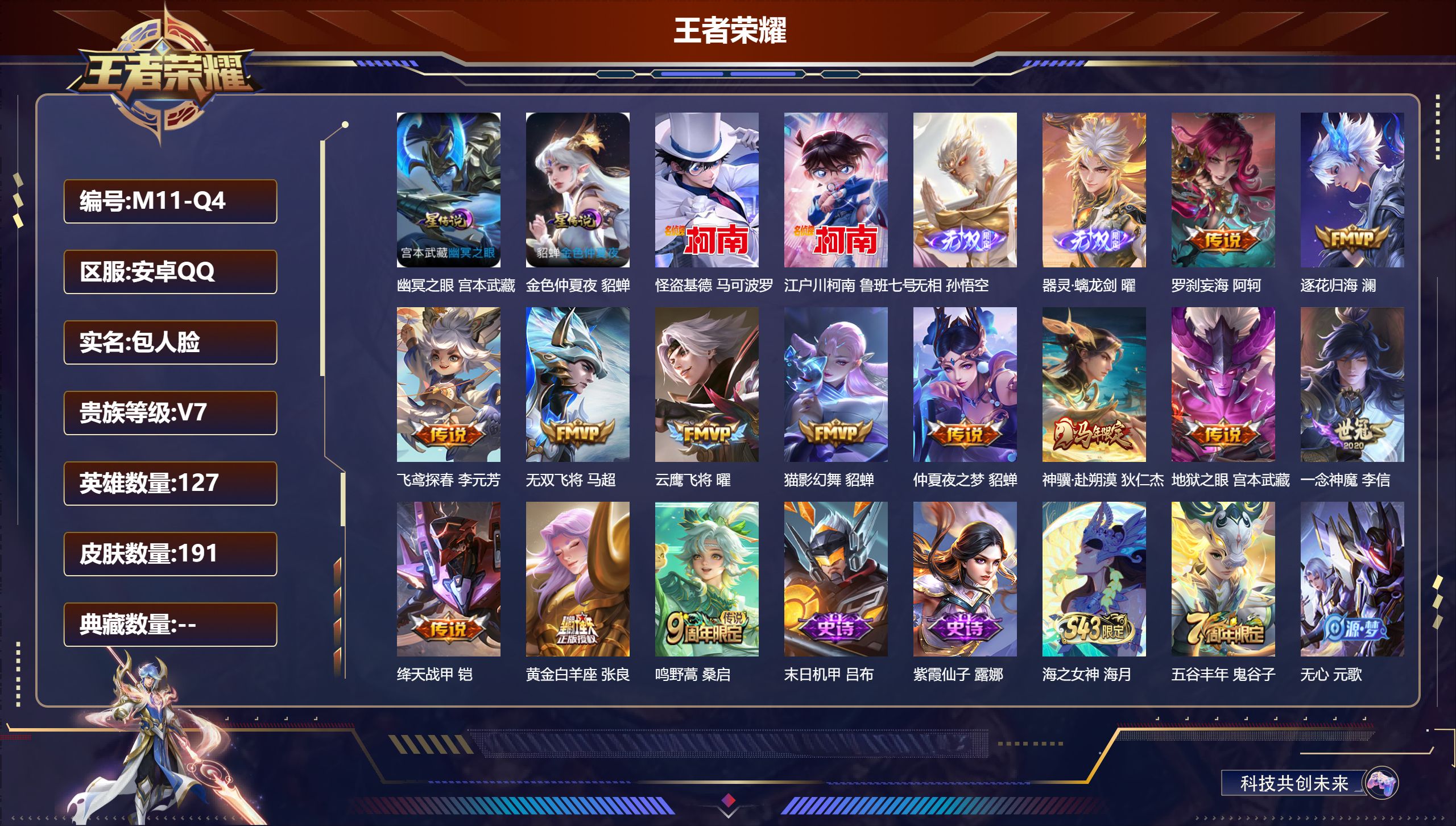 王者荣耀账号安卓QQ-V7-2无双2珍品传说13传说 2星传说 幽冥之眼 金色仲夏夜【无双】 无相 器灵螭龙剑 【珍品传说】 江户川柯南 怪盗基德 【传说】 罗刹妄海 逐花归海 神骥赴朔漠 鸣野蒿 绛天战甲 无双飞将 云