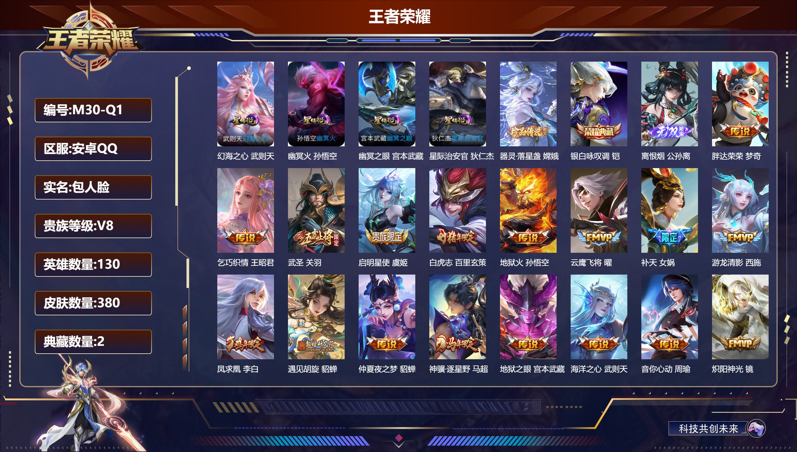王者荣耀账号安卓QQ-V8-2典藏1无双1珍品传说27传说 中路49段 金标 嬴政 4星传说 幻海之心 幽冥火 幽冥之眼 星际治安官【全皮英雄】 猪八戒全皮 影全皮 【典藏】 武则天 银白咏叹调 【无双】 离恨烟 【珍品