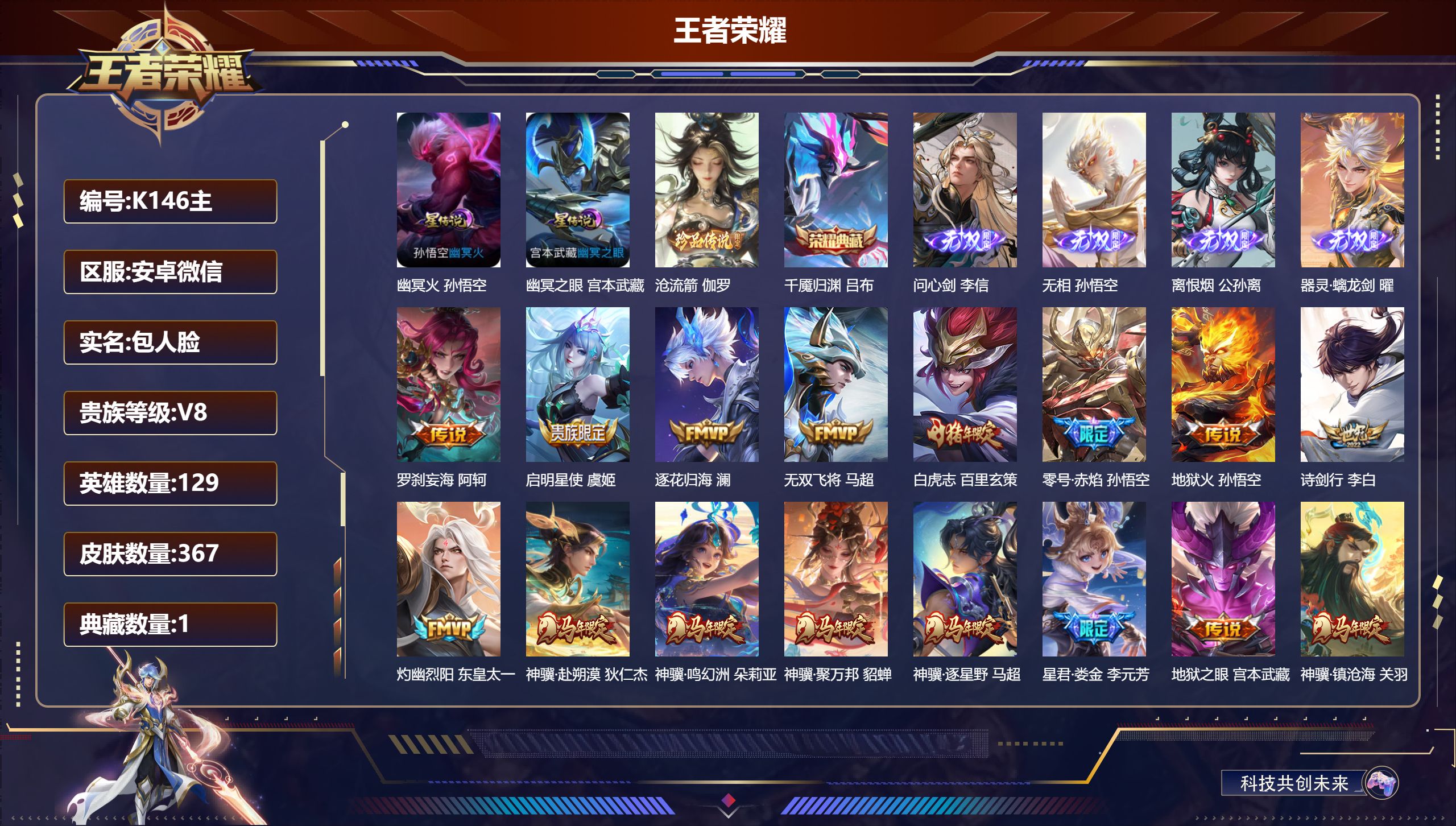 王者荣耀账号安卓VX-V8-1典藏4无双1珍品传说31传说 打野58段 中路36段 金标万战 诸葛亮 万战 韩信 金标 司马懿 澜 镜 2星传说 幽冥火 幽冥之眼【全皮英雄】 刘邦全皮 影全皮 【典藏】 千魇归渊 【无双
