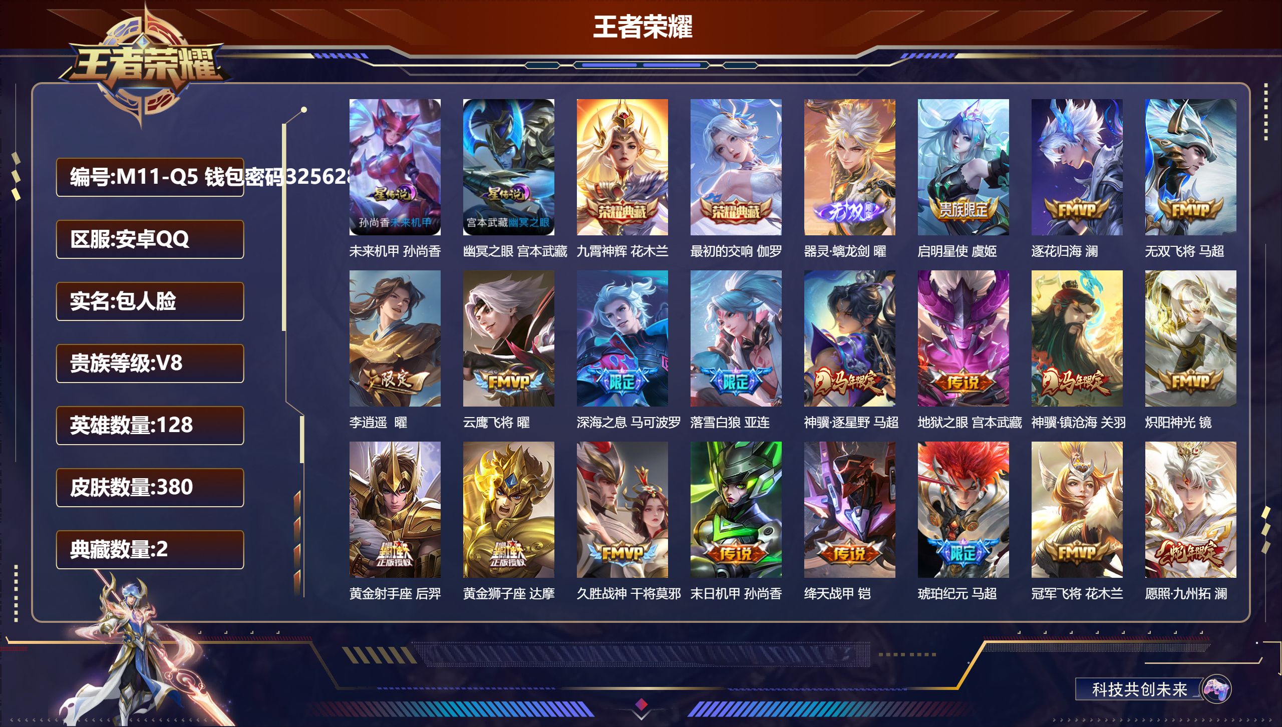 王者荣耀账号安卓QQ-V8-2典藏1无双23传说 对抗路31段 打野35段 2星传说 幽冥之眼 未来机甲【全皮英雄】 马超全皮 影全皮 【典藏】 最初的交响 九霄神辉 【无双】 器灵螭龙剑 【传说】 落雪白狼 逐花归海 