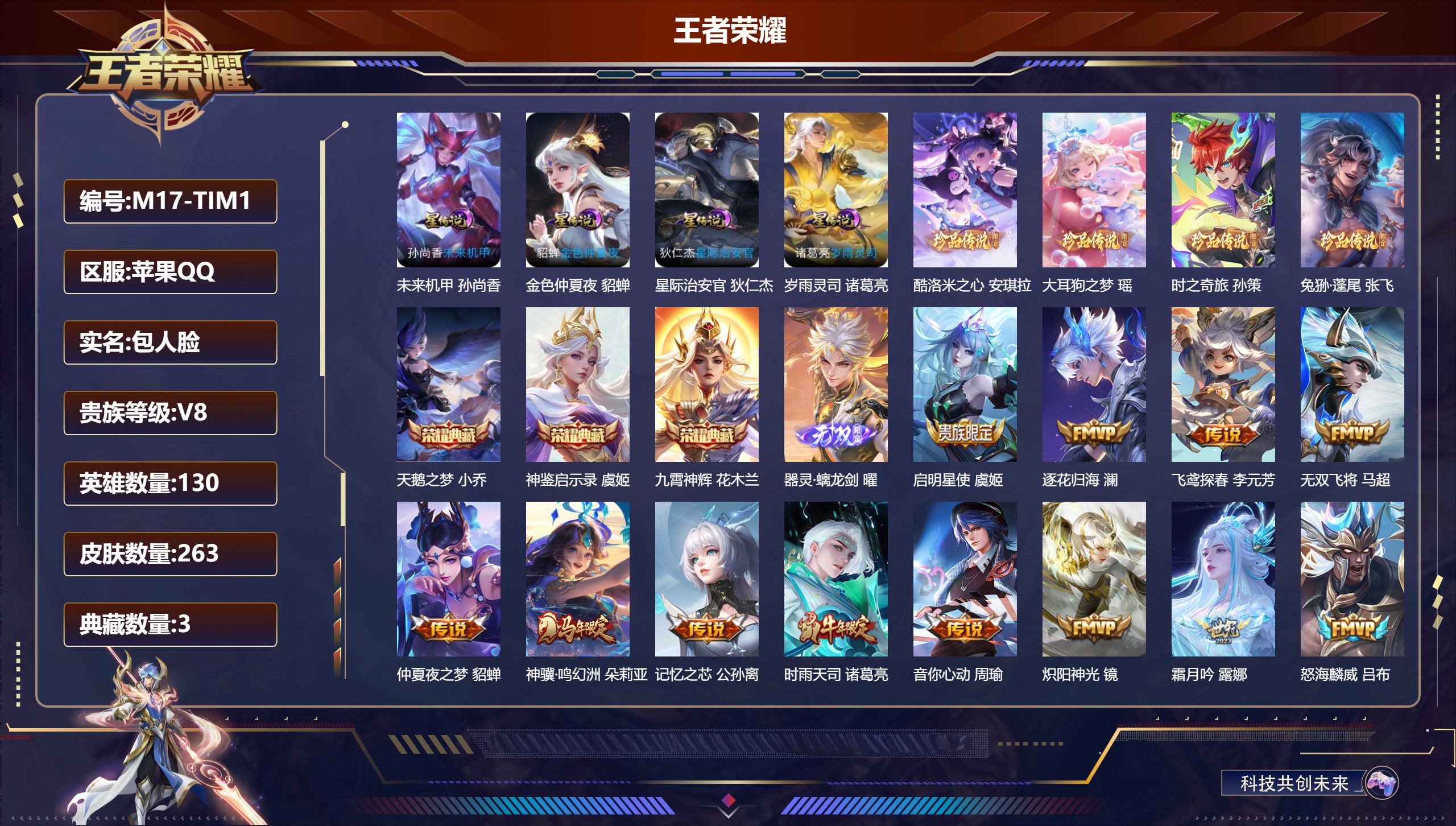 王者荣耀账号苹果QQ-V8-3典藏1无双4珍品传说28传说 4星传说 岁雨灵司 星际治安官 未来机甲 金色仲夏夜【典藏】 神鉴启示录 天鹅之梦 九霄神辉 【无双】 器灵螭龙剑 【珍品传说】 大耳狗之梦 酷洛米之心 兔狲蓬