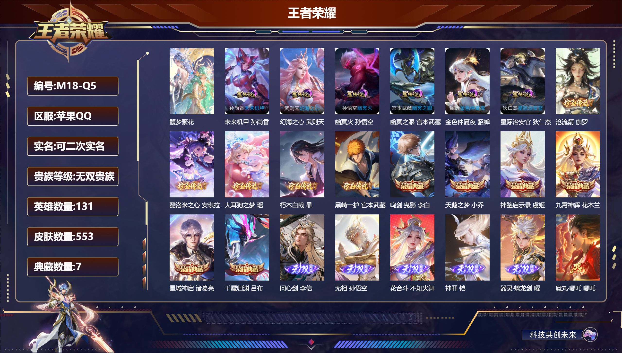 王者荣耀账号苹果QQ-V10无双贵族2026.7.30到期-7典藏1珍品无双5无双5珍品传说71传说 6星传说 幻海之心 幽冥火 幽冥之眼 星际治安官 未来机甲 金色仲夏夜【全皮英雄】 司空震全皮 阿轲全皮 曜全皮 西施