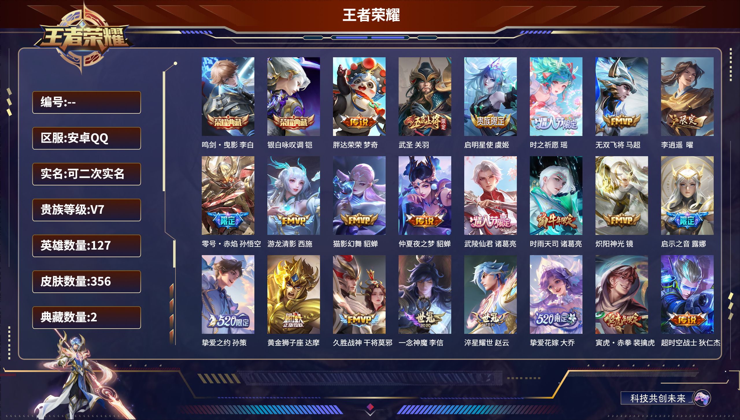 王者荣耀账号安卓QQW1679安卓QQ/至尊星耀/356皮肤/127英雄/2典藏/0珍品无双/0无双/0珍品传说/24传说/121史诗/8稀有英雄【2 典藏皮肤】鸣剑·曳影 李白,银白咏叹调 铠,【24 传说皮肤】胖达荣