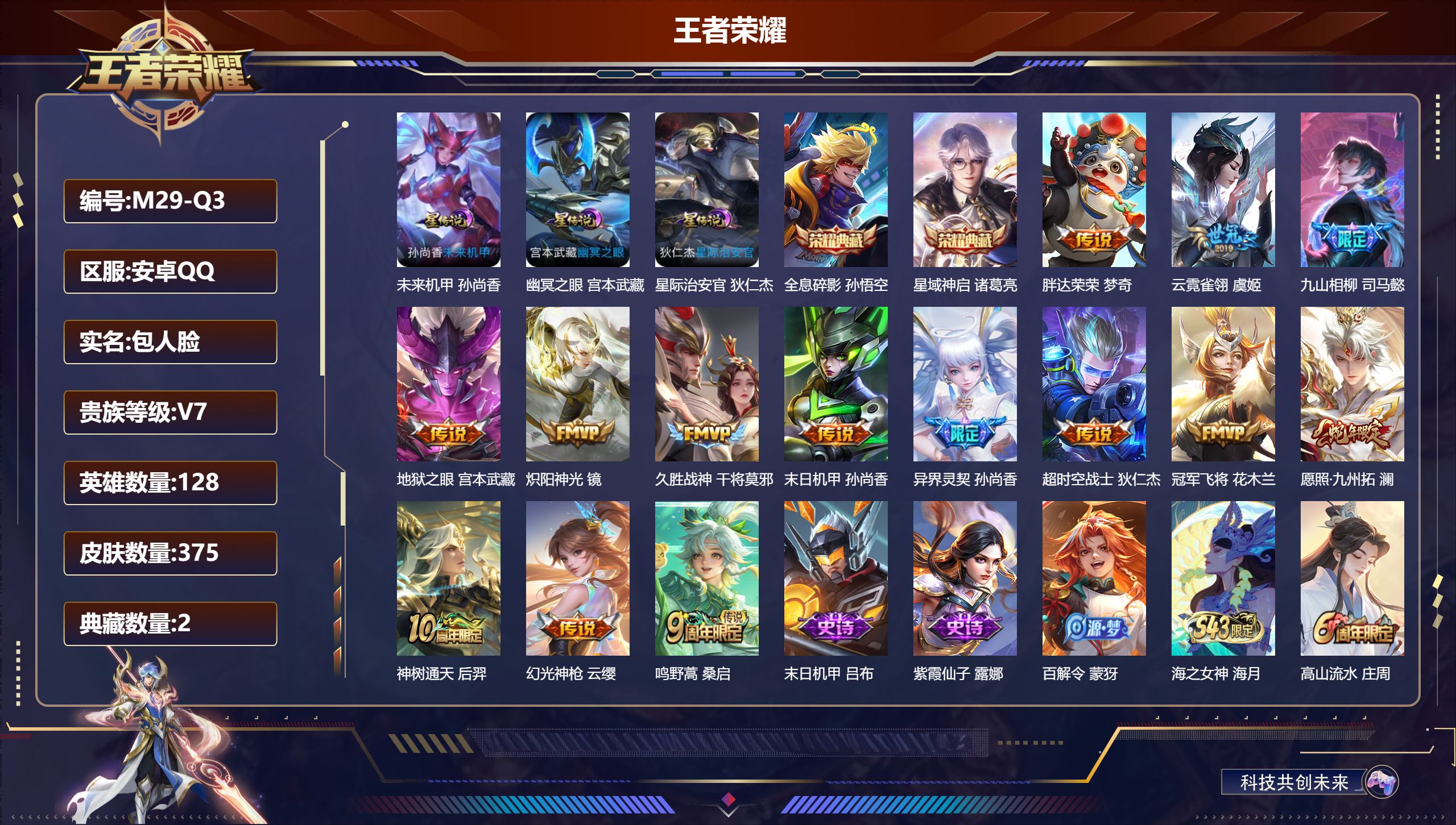 王者荣耀账号安卓QQ-V7-2典藏14传说 打野36段 3星传说 幽冥之眼 星际治安官 未来机甲【全皮英雄】 鬼谷子全皮 【典藏】 全息碎影 星域神启 【传说】 九山相柳 神树通天 幻光神枪 愿照九州拓 鸣野蒿 异界灵契