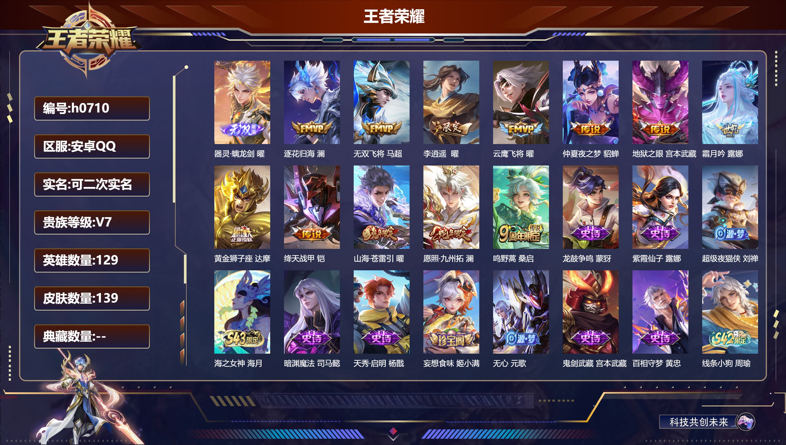 王者荣耀账号安卓QQ【1无双12传说44史诗】安卓QQ/尊贵铂金/139皮肤/129英雄/0典藏/0珍品无双/1无双/0珍品传说/12传说/44史诗/8稀有英雄【1 无双皮肤】器灵·螭龙剑 曜,【12 传说皮肤】逐花归海