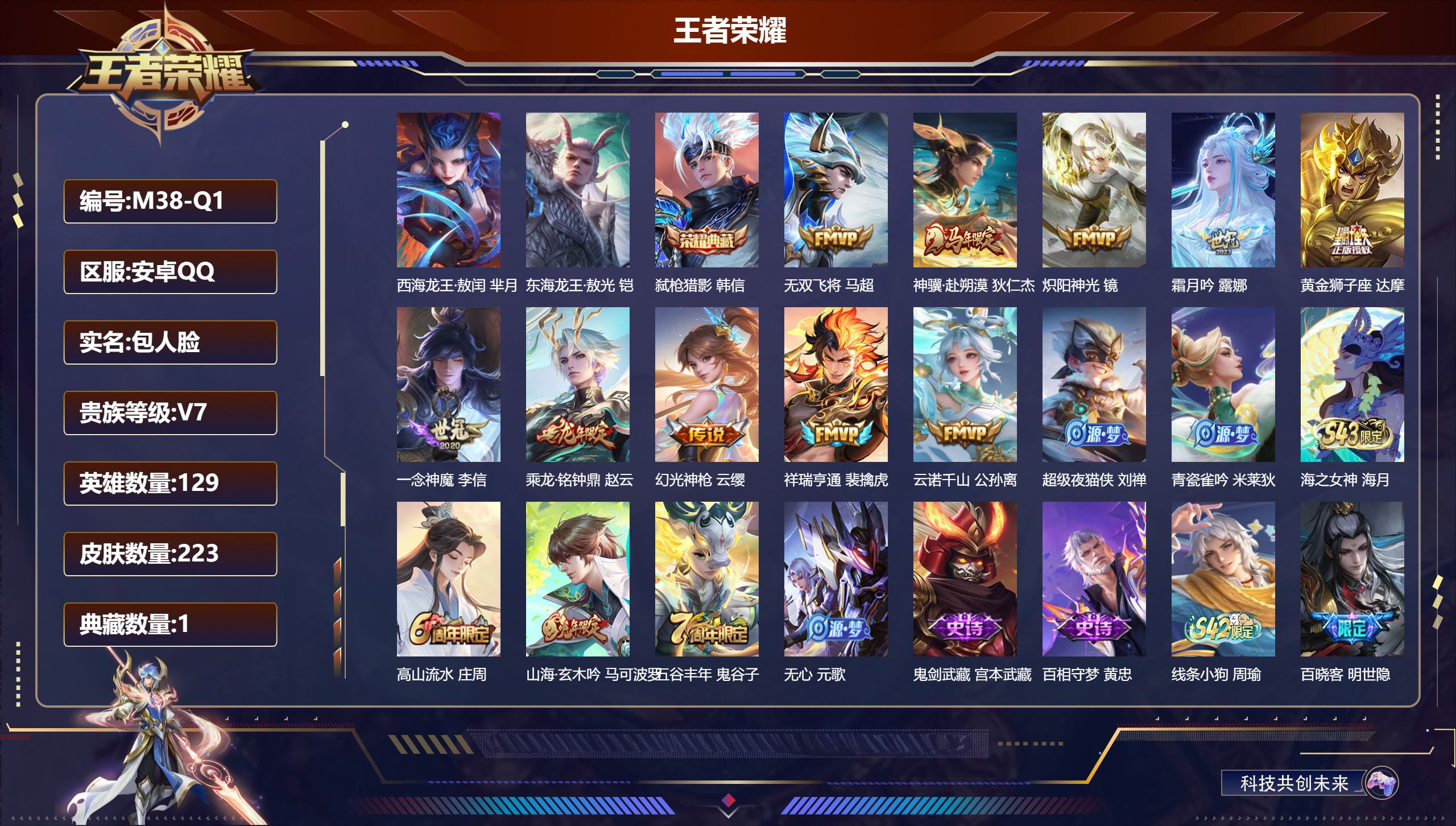 王者荣耀账号安卓QQ-V7-1典藏2珍品传说10传说 【全皮英雄】 影全皮 【典藏】 弑枪猎影 【珍品传说】 东海龙王敖光 西海龙王敖闰 【传说】 乘龙铭钟鼎 神骥赴朔漠 云诺千山 幻光神枪 祥瑞亨通 霜月吟 无双飞将 