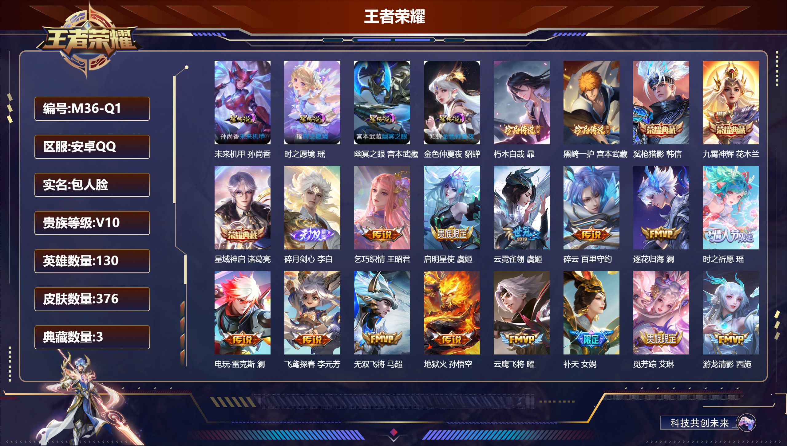 王者荣耀账号安卓QQ-V10-3典藏1无双2珍品传说44传说 金标 达摩 4星传说 时之愿境 幽冥之眼 未来机甲 金色仲夏夜【全皮英雄】 姜子牙全皮 影全皮 【典藏】 星域神启 九霄神辉 弑枪猎影 【无双】 碎月剑心 【