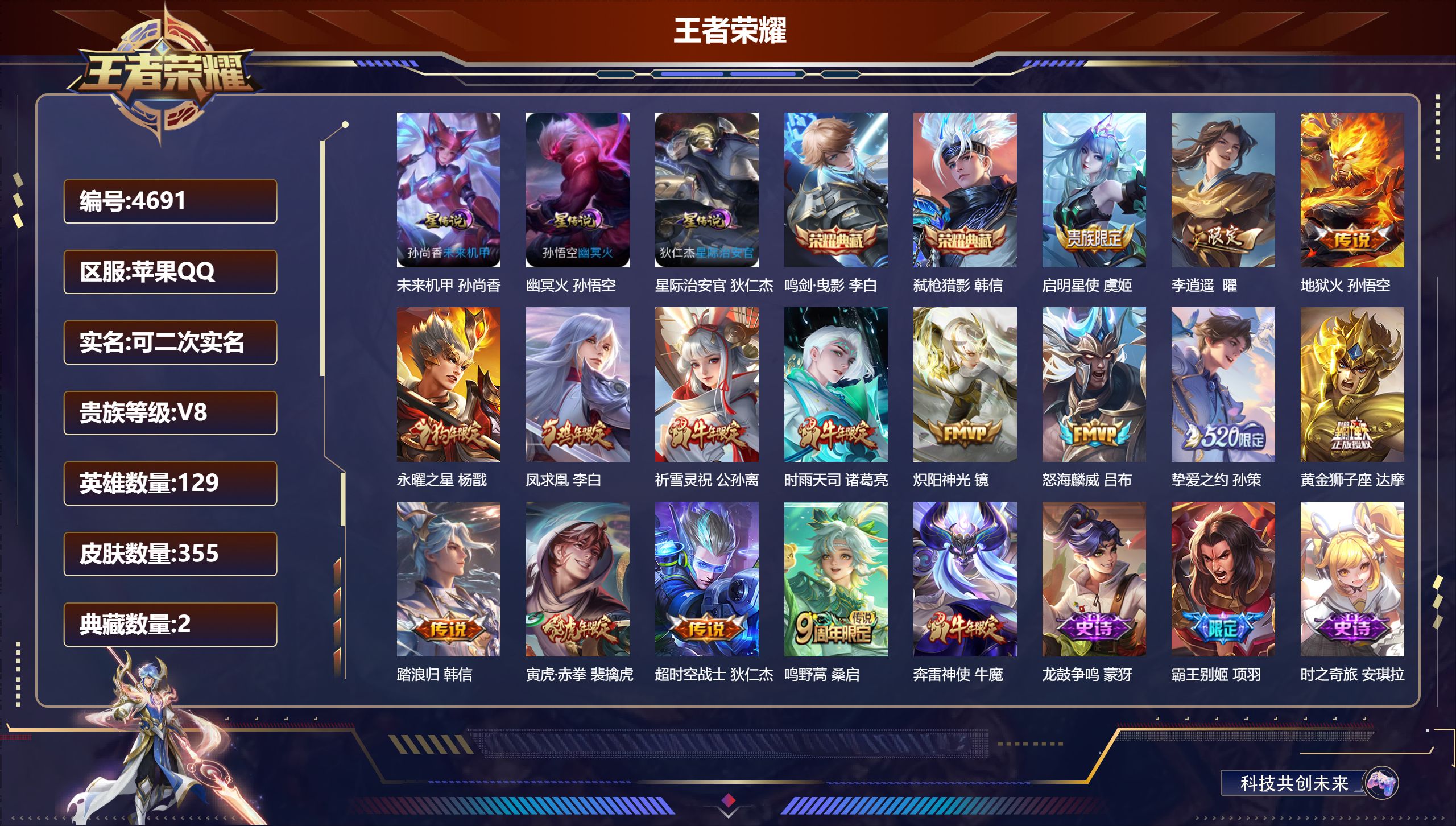 王者荣耀账号苹果QQDB4691 苹果Q区 可改实名可转区 V8 355皮肤 2典藏 15传说 3星传说 2小国 65段打野 57段游走 多万战金标 李白典藏 韩信典藏 凤求凰 李逍遥 霸王别姬 