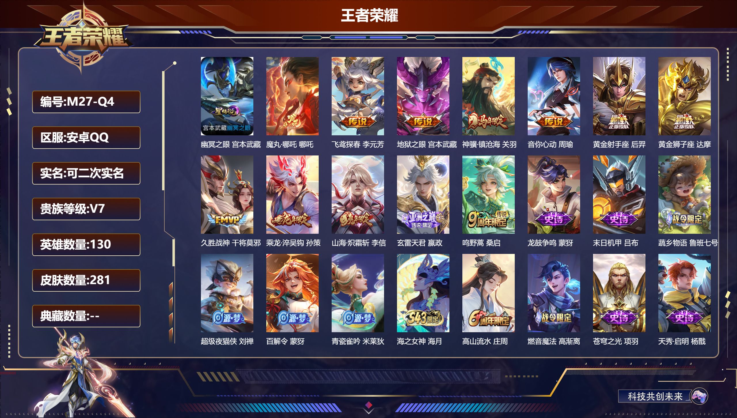 王者荣耀账号安卓QQ-V7-12传说 1星传说 幽冥之眼【传说】 魔丸哪吒 乘龙淬吴钩 神骥镇沧海 玄雷天君 鸣野蒿 山海炽霜斩 音你心动男 久胜战神 黄金狮子座 黄金射手座 飞鸢探春 地狱之眼 【热门】弘道录 万灵启世