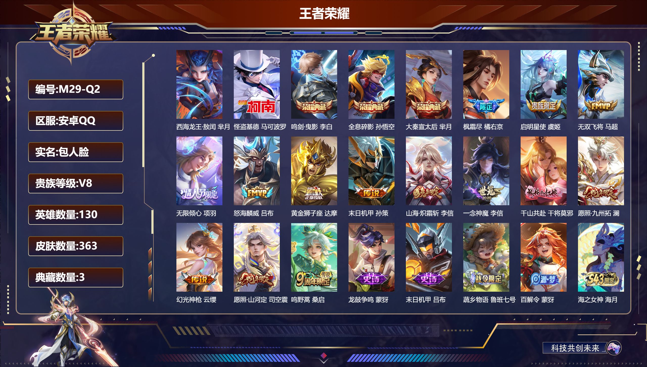 王者荣耀账号安卓QQ-V8-3典藏2珍品传说14传说 打野31段 【全皮英雄】 鲁班大师全皮 【典藏】 全息碎影 大秦宣太后 鸣剑曳影 【珍品传说】 西海龙王敖闰 怪盗基德 【传说】 千山共赴 幻光神枪 愿照九州拓 愿照