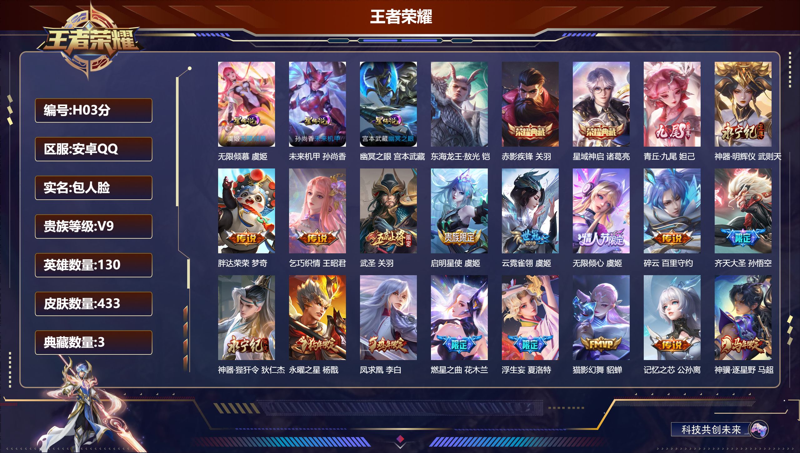 王者荣耀账号安卓QQ-V9-3典藏2无双1珍品传说41传说 3星传说 无限倾慕 幽冥之眼 未来机甲【典藏】 武则天 星域神启 赤影疾锋 【无双】 神器明辉仪 青丘九尾 【珍品传说】 东海龙王敖光 【传说】 凤求凰 神骥逐