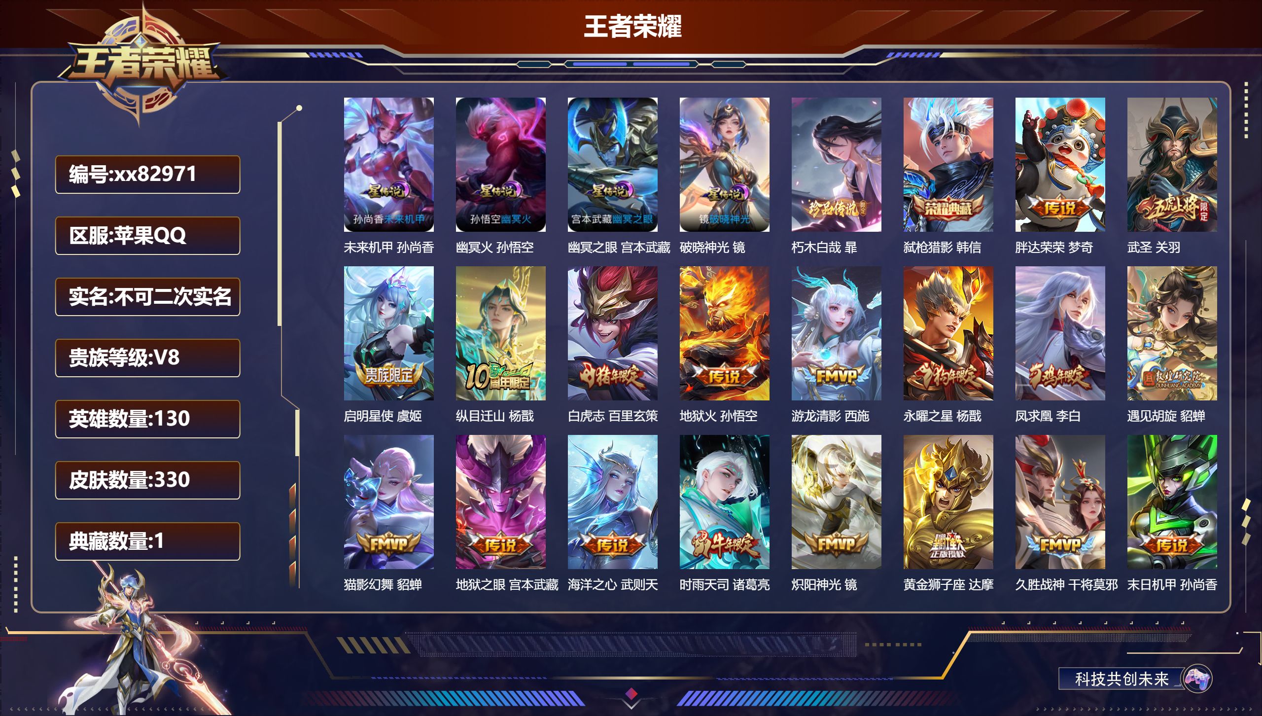 王者荣耀账号苹果QQ@82971 不包人脸 V8 贵族积分97398 苹果QQ/330皮肤/130英雄/1典藏/0珍品无双/0无双/1珍品传说/29传说/92史诗/10稀有英雄