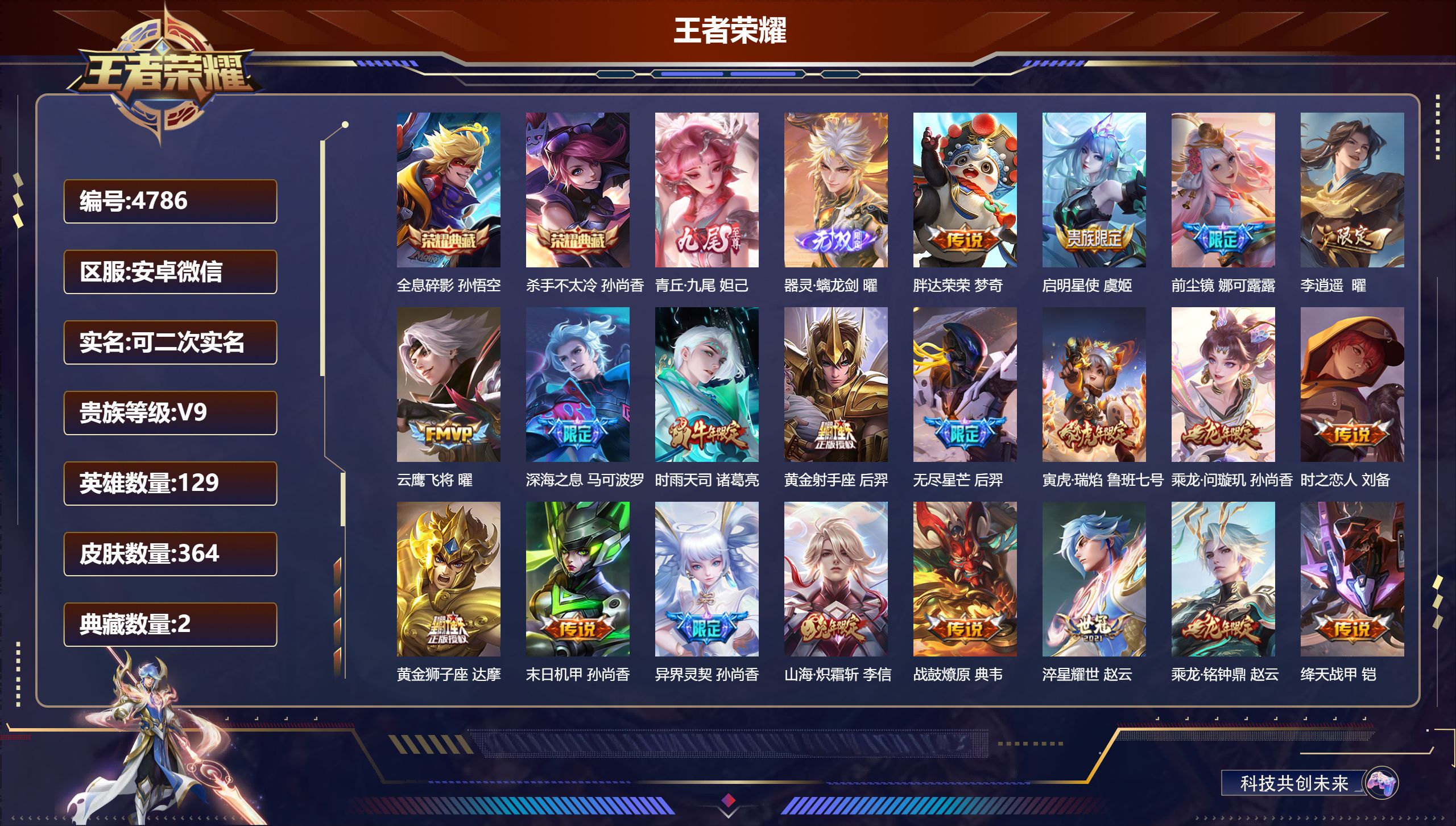 王者荣耀账号安卓VXDB4786-安V-可改实名可转区-贵九-364皮-2典藏-2无双-3星传说-3传说天幕-29传说全息碎影-杀手不太冷-青丘·九尾-器灵·螭龙剑-胖达荣荣-启明星使-前尘镜-李逍遥-云鹰飞将-深海之息