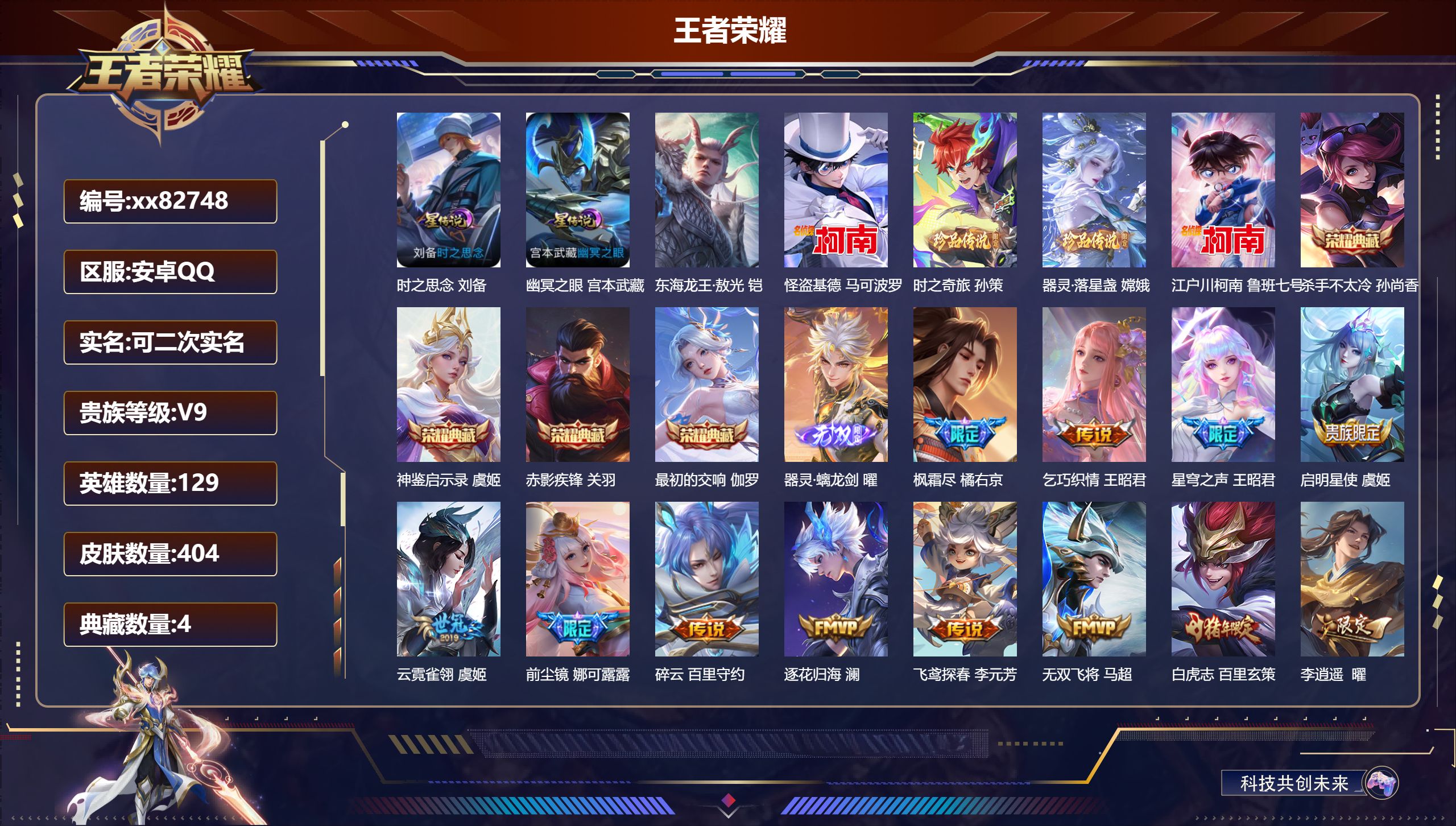 王者荣耀账号安卓QQ@82748 可二次 V9 贵族积分 安卓QQ/404皮肤/129英雄/4典藏/0珍品无双/1无双/