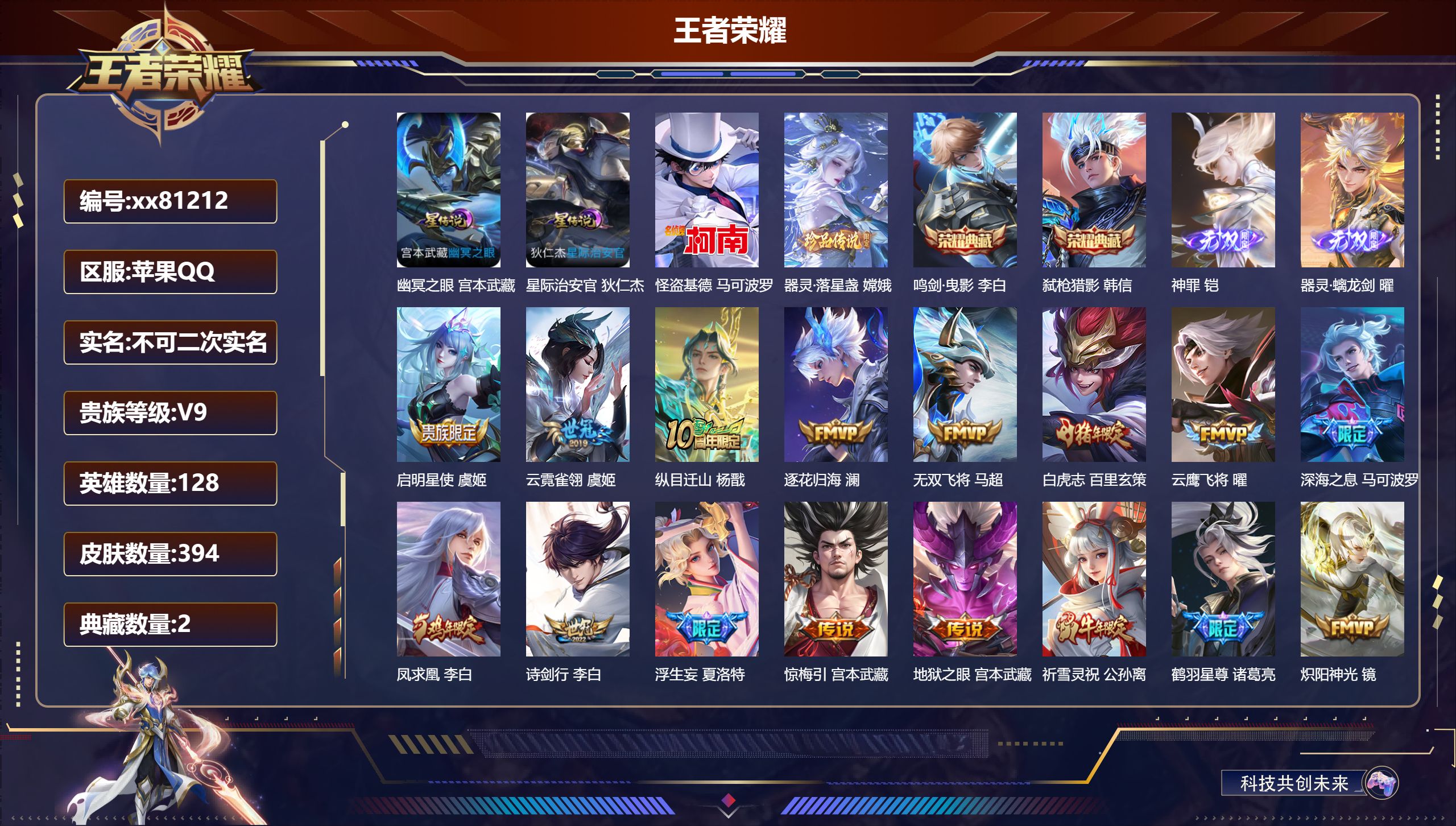 王者荣耀账号苹果QQ@81212 不包人脸 V9 贵族积分 苹果QQ/394皮肤/128英雄/2典藏/0珍品无双/2无双/2珍品传说/34传说/126史诗/9稀有英雄