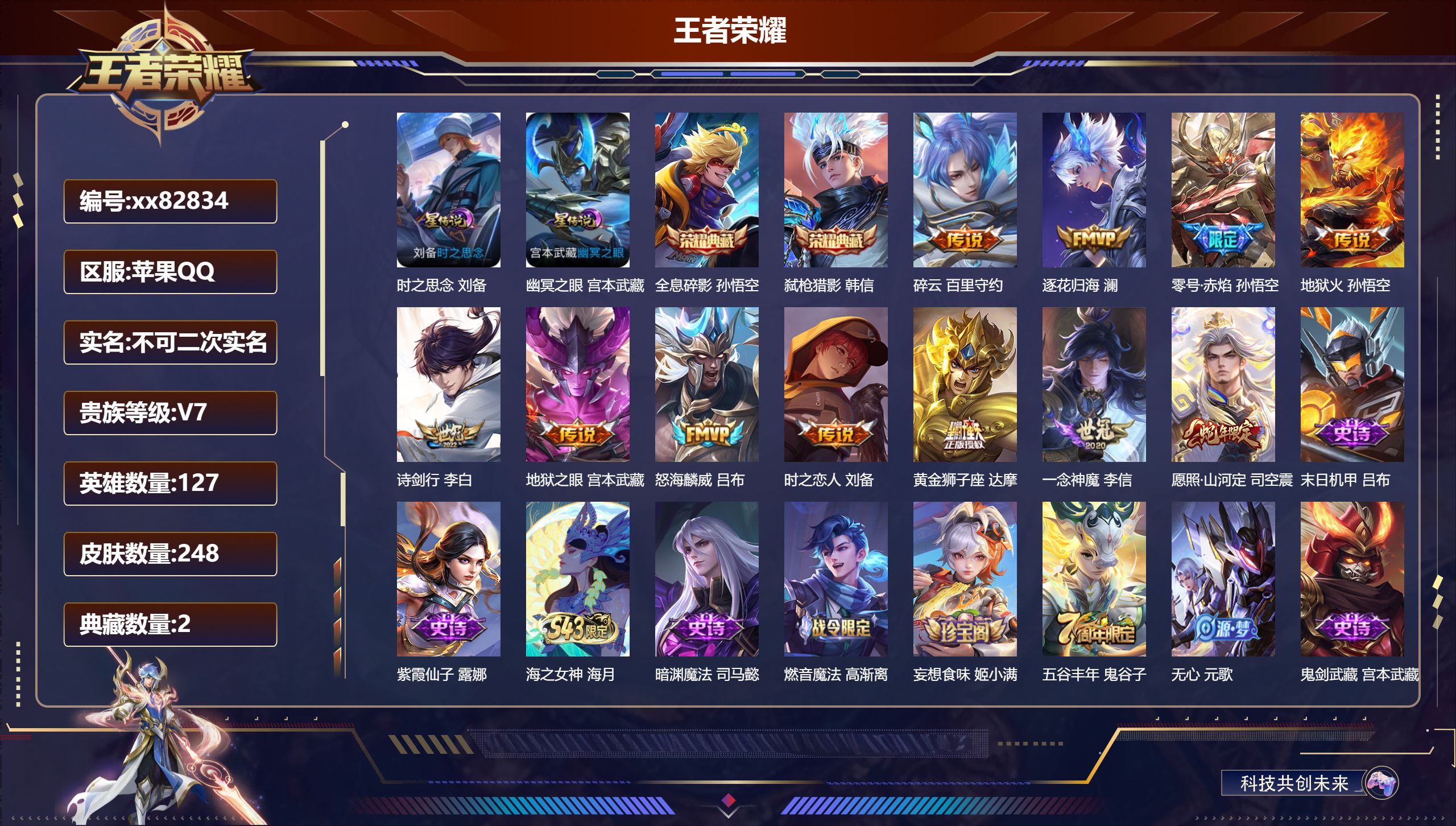 王者荣耀账号苹果QQ@82834 不包人脸 V7 贵族积分39451 苹果QQ/248皮肤/127英雄/2典藏/0珍品无