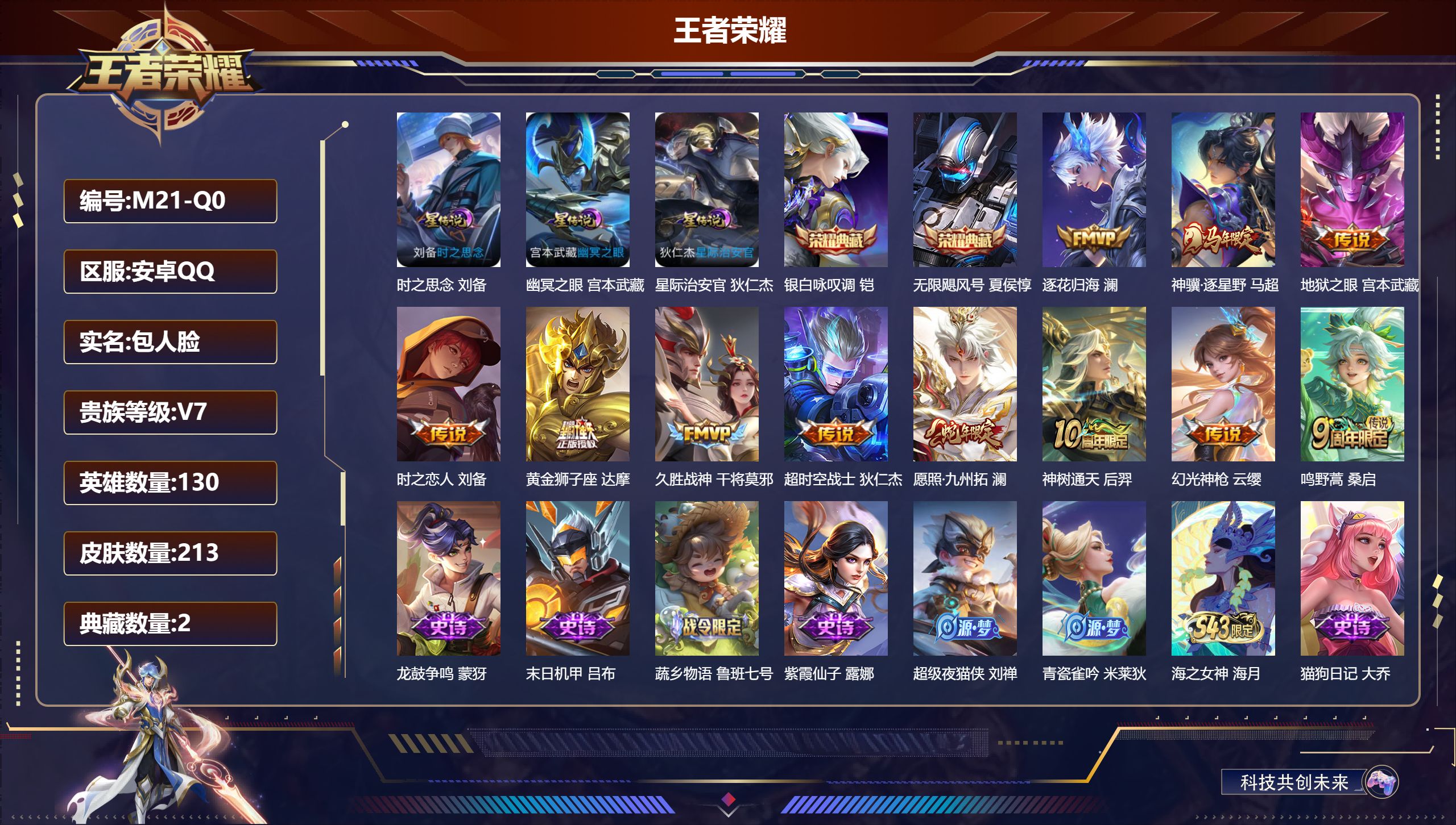 王者荣耀账号安卓QQ-V7-2典藏11传说 3星传说 时之思念 幽冥之眼 星际治安官【典藏】 无限飓风号 银白咏叹调 【传说】 逐花归海 神骥逐星野 神树通天 幻光神枪 愿照九州拓 鸣野蒿 久胜战神 黄金狮子座 超时空战