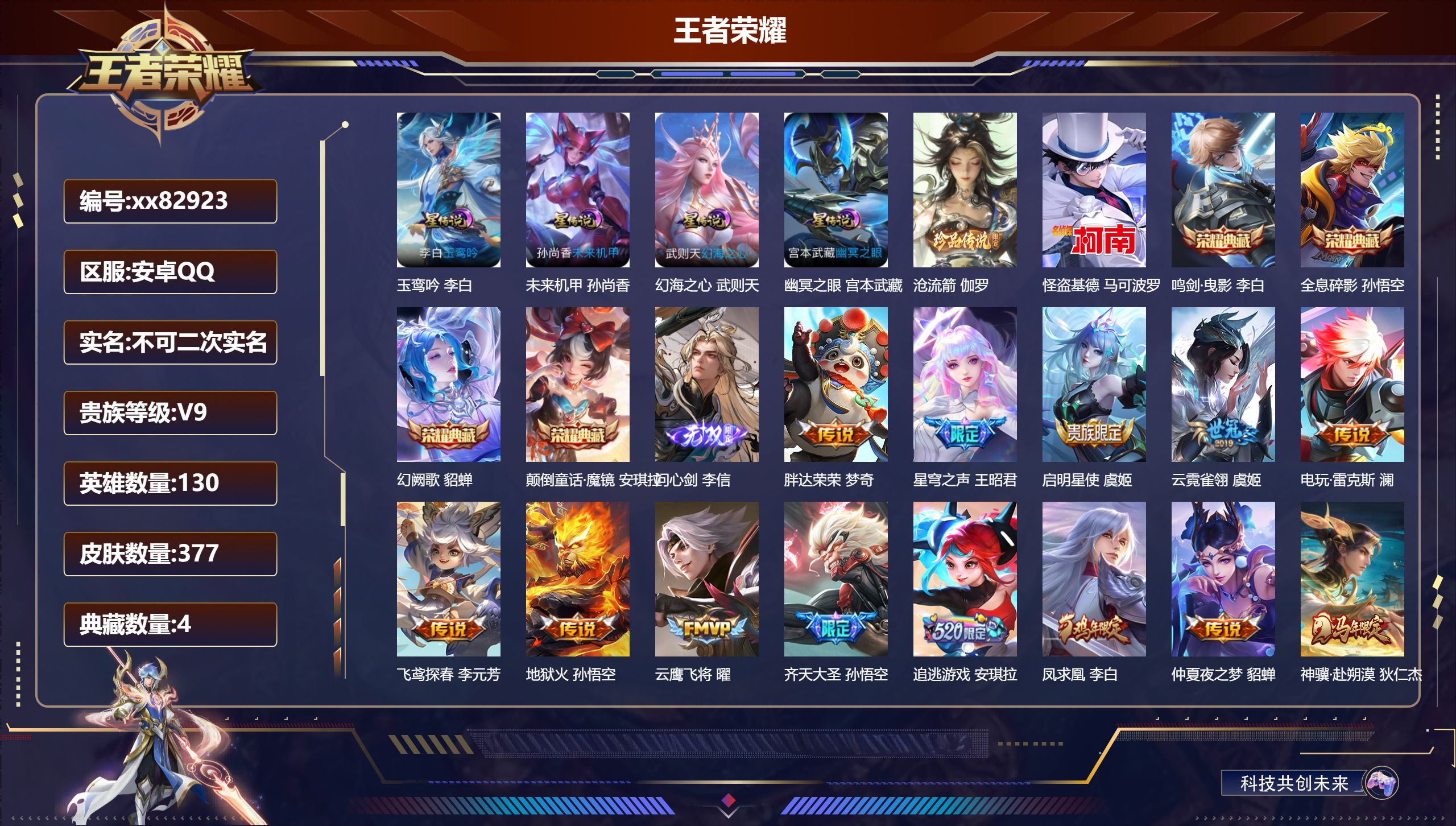 王者荣耀账号安卓QQ@82923 不包人脸 V9 贵族积分 安卓QQ/377皮肤/130英雄/4典藏/0珍品无双/1无双